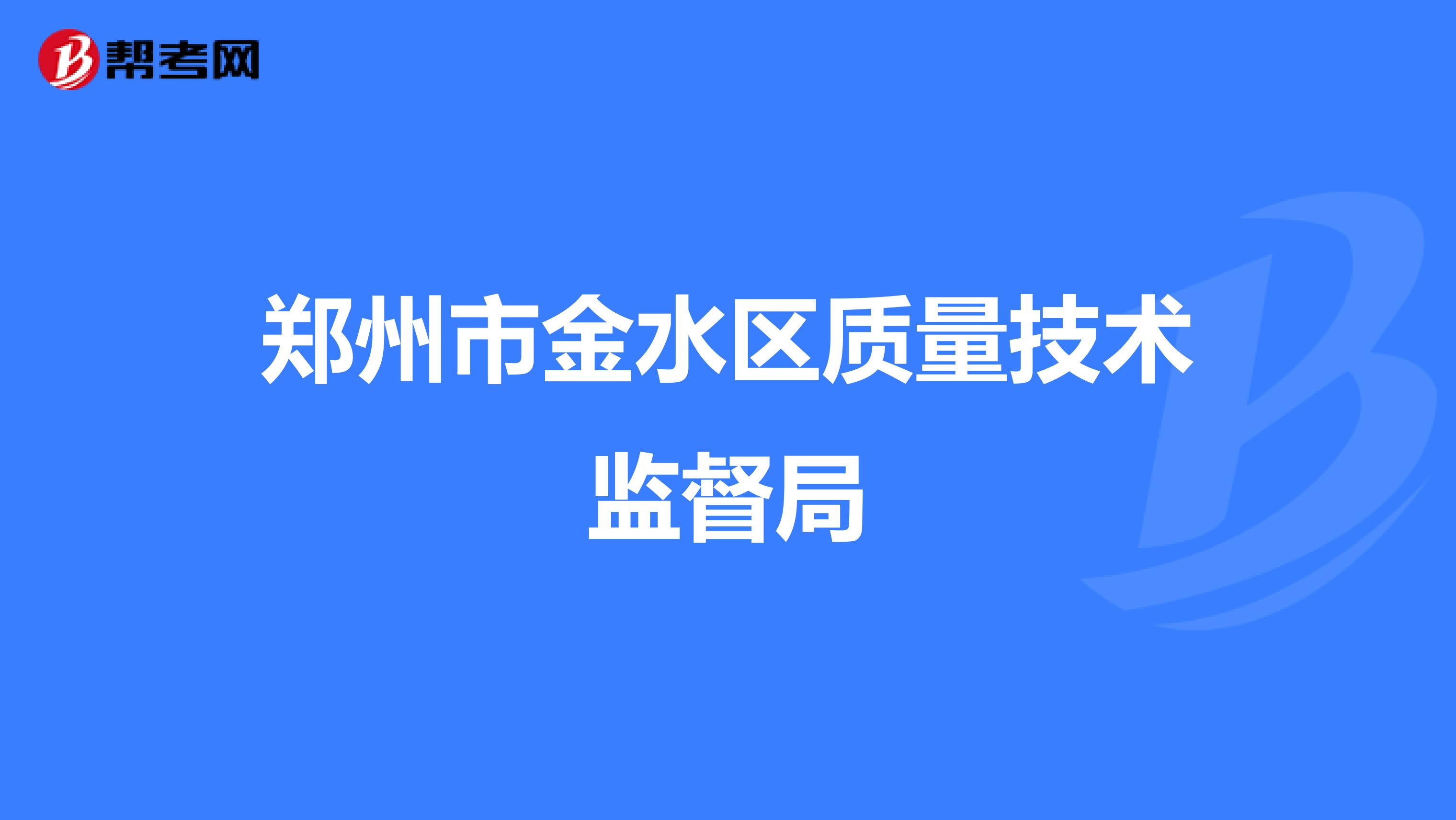 郑州市金水区质量技术监督局