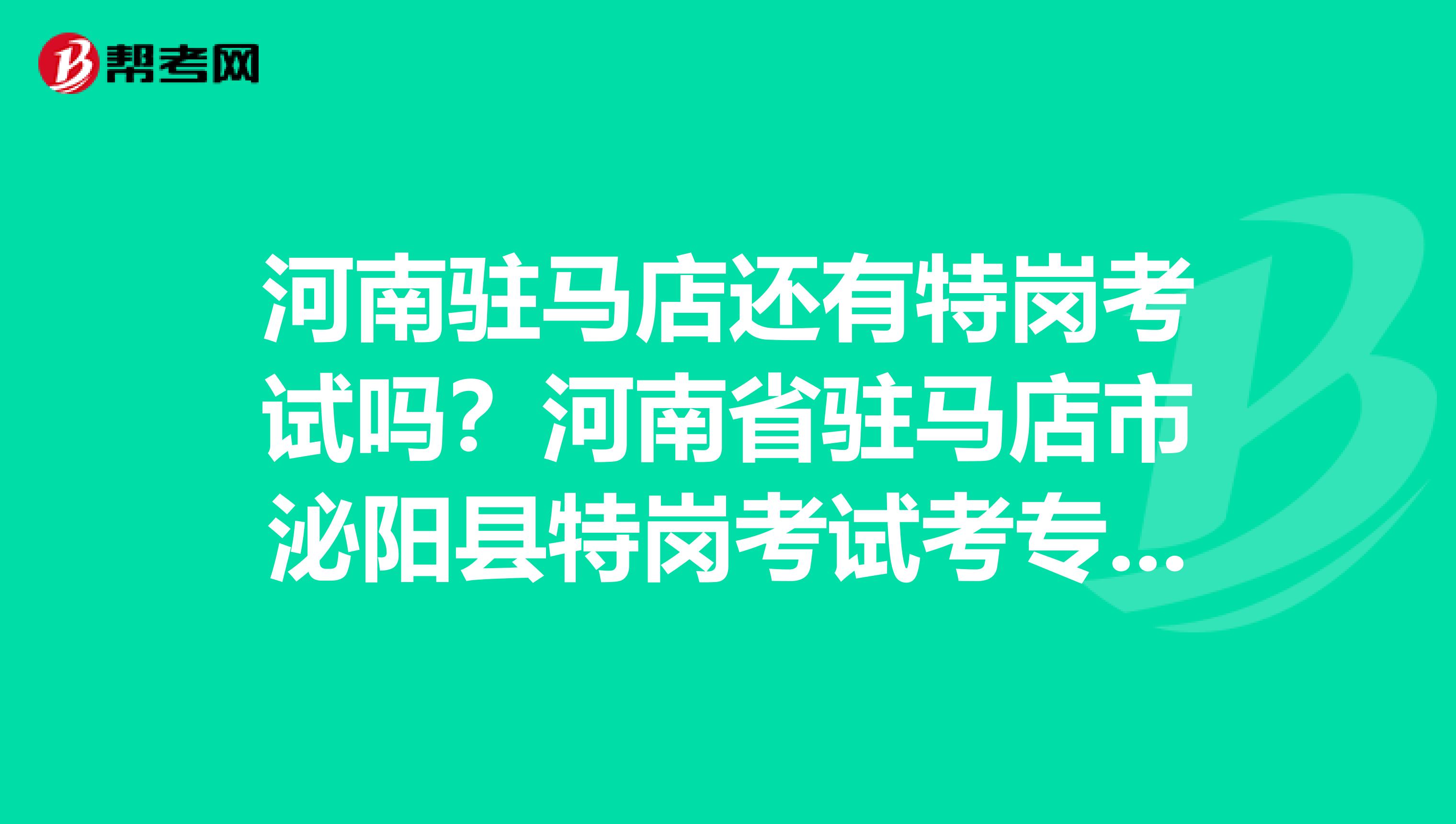 河南驻马店还有特岗考试吗?河南省驻马店市泌阳县特岗考试考专业知识吗?