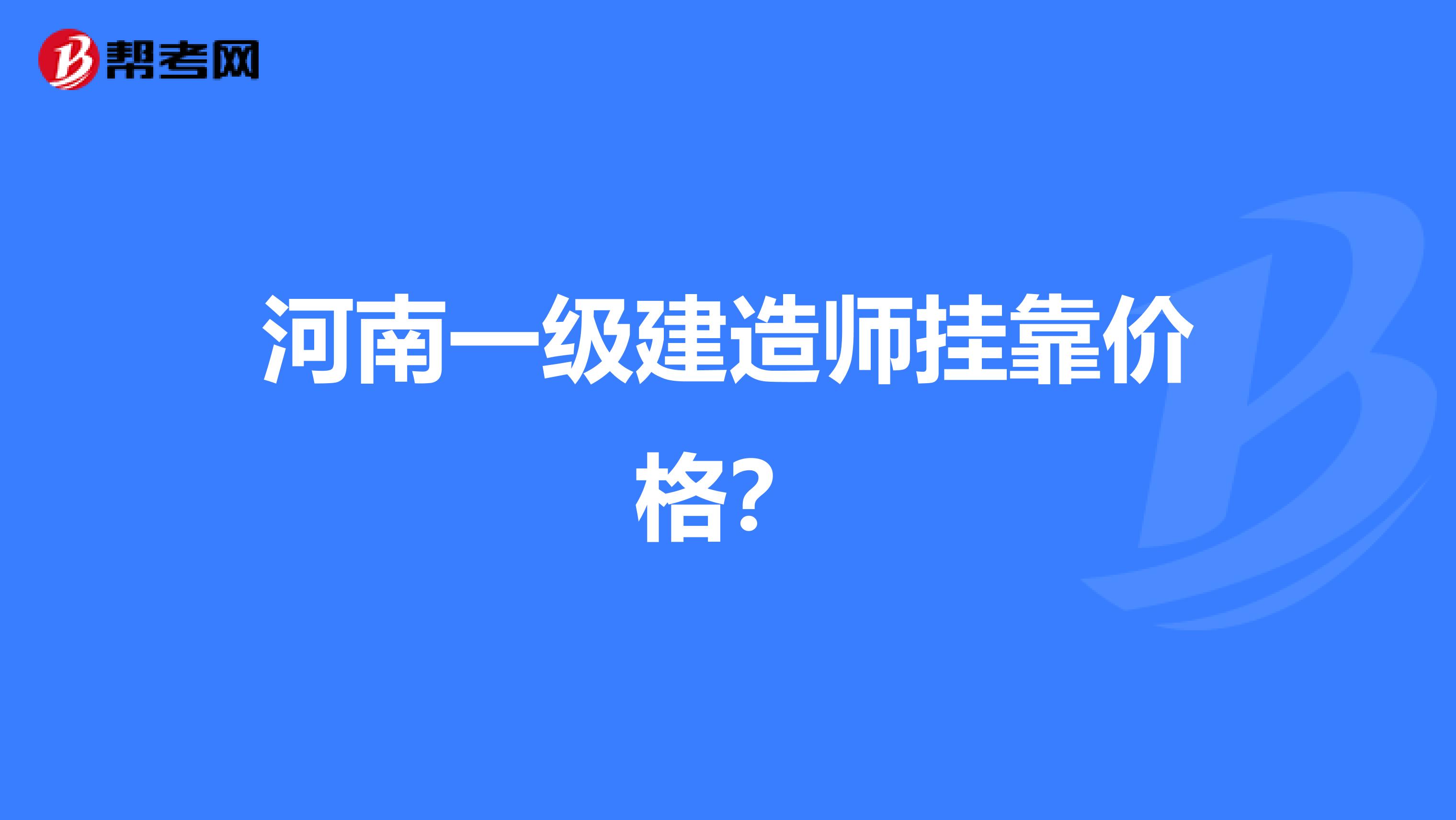 河南一级建造师兼职价格?