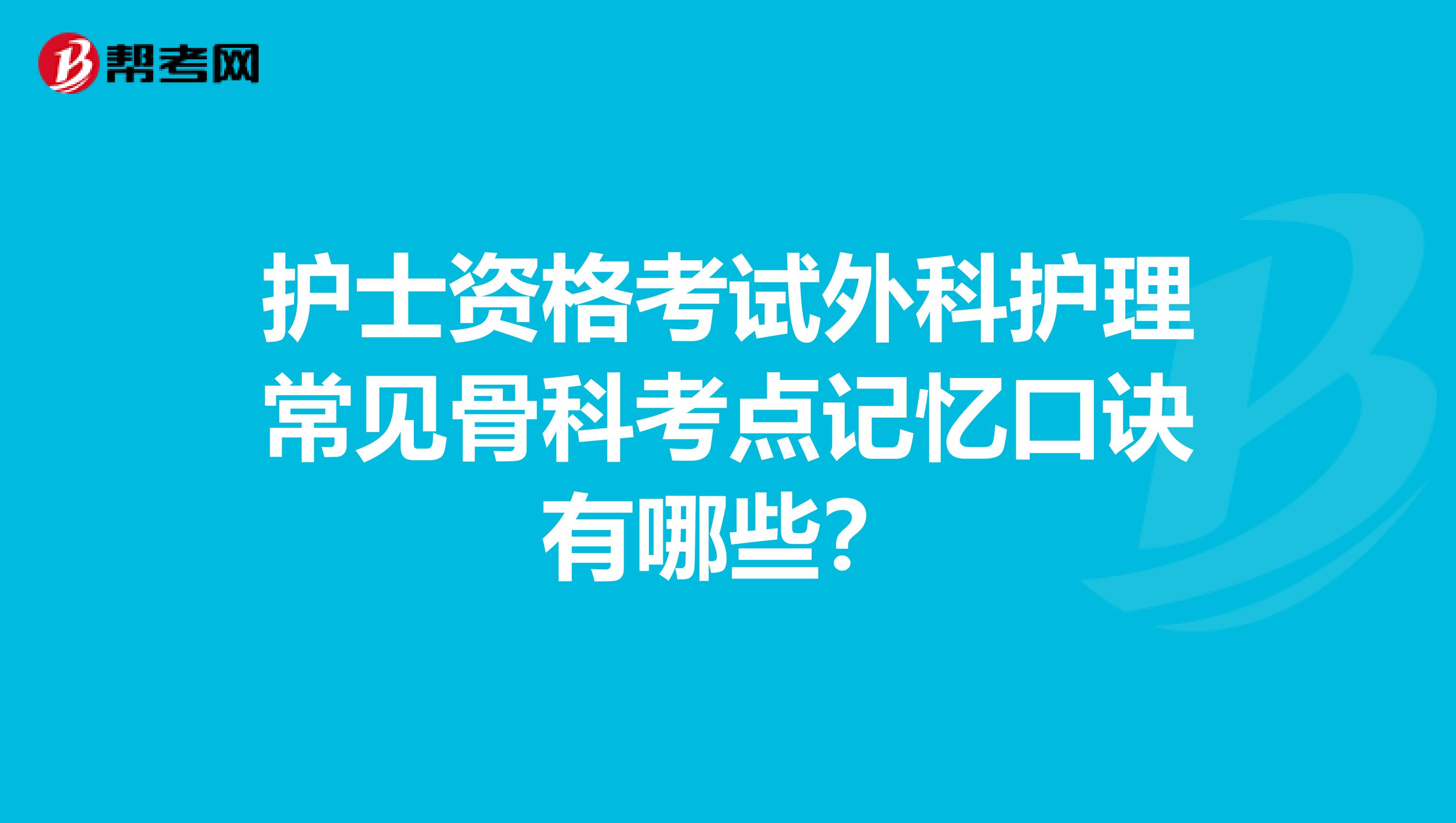 护士资格考试外科护理常见骨科考点记忆口诀有哪些？