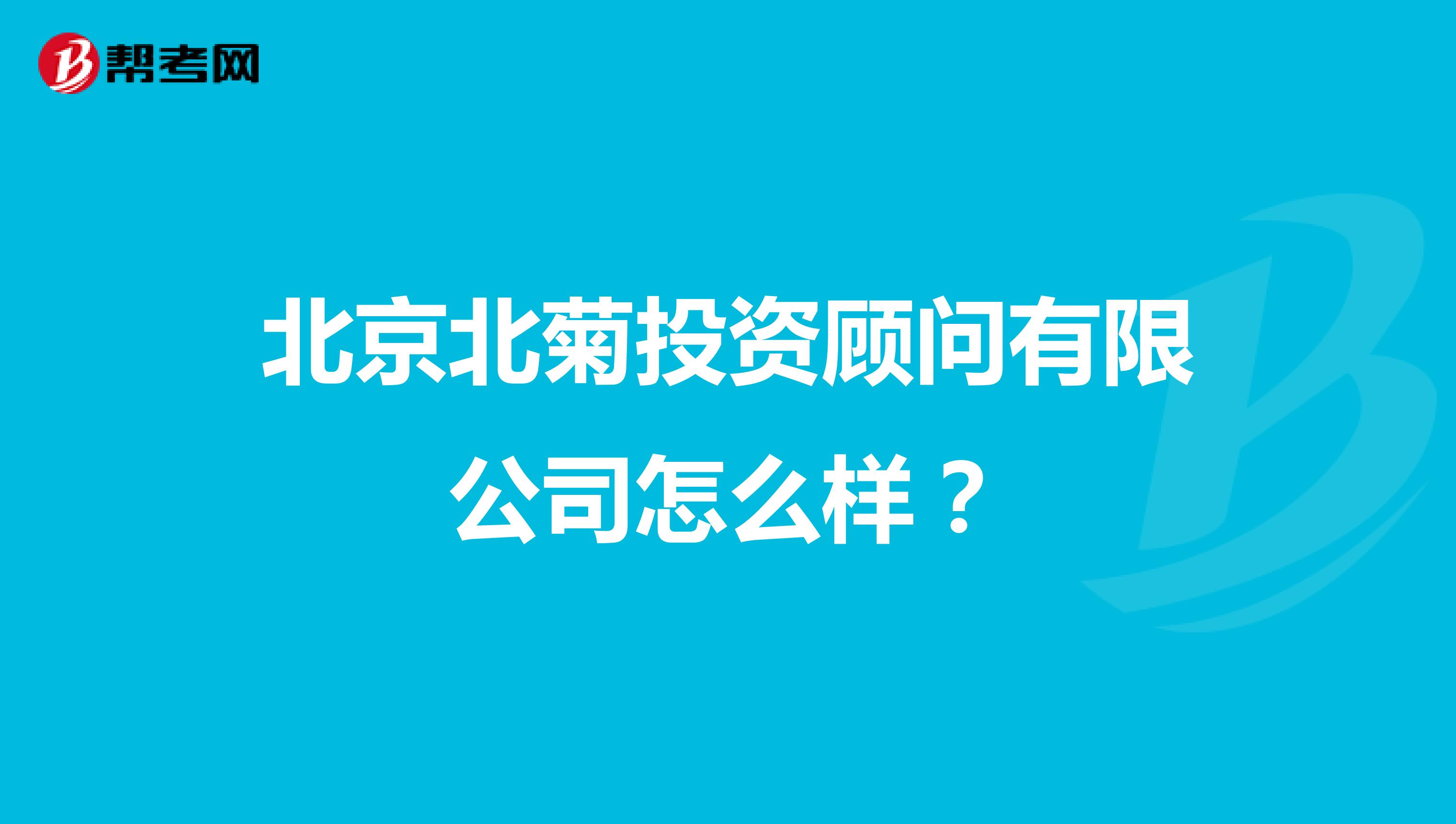 北京北菊投资顾问有限公司怎么样?