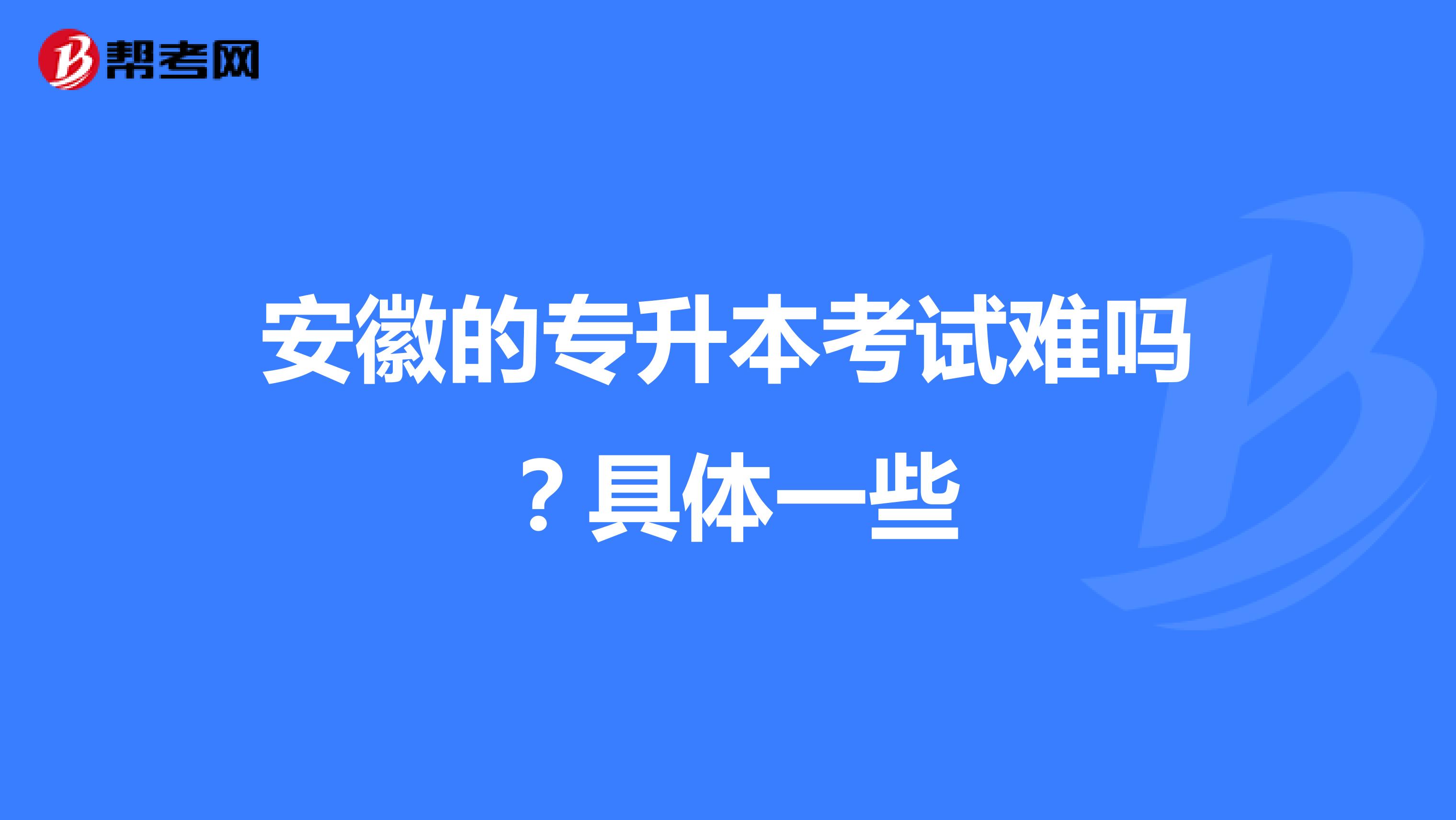 安徽的专升本考试难吗?具体一些