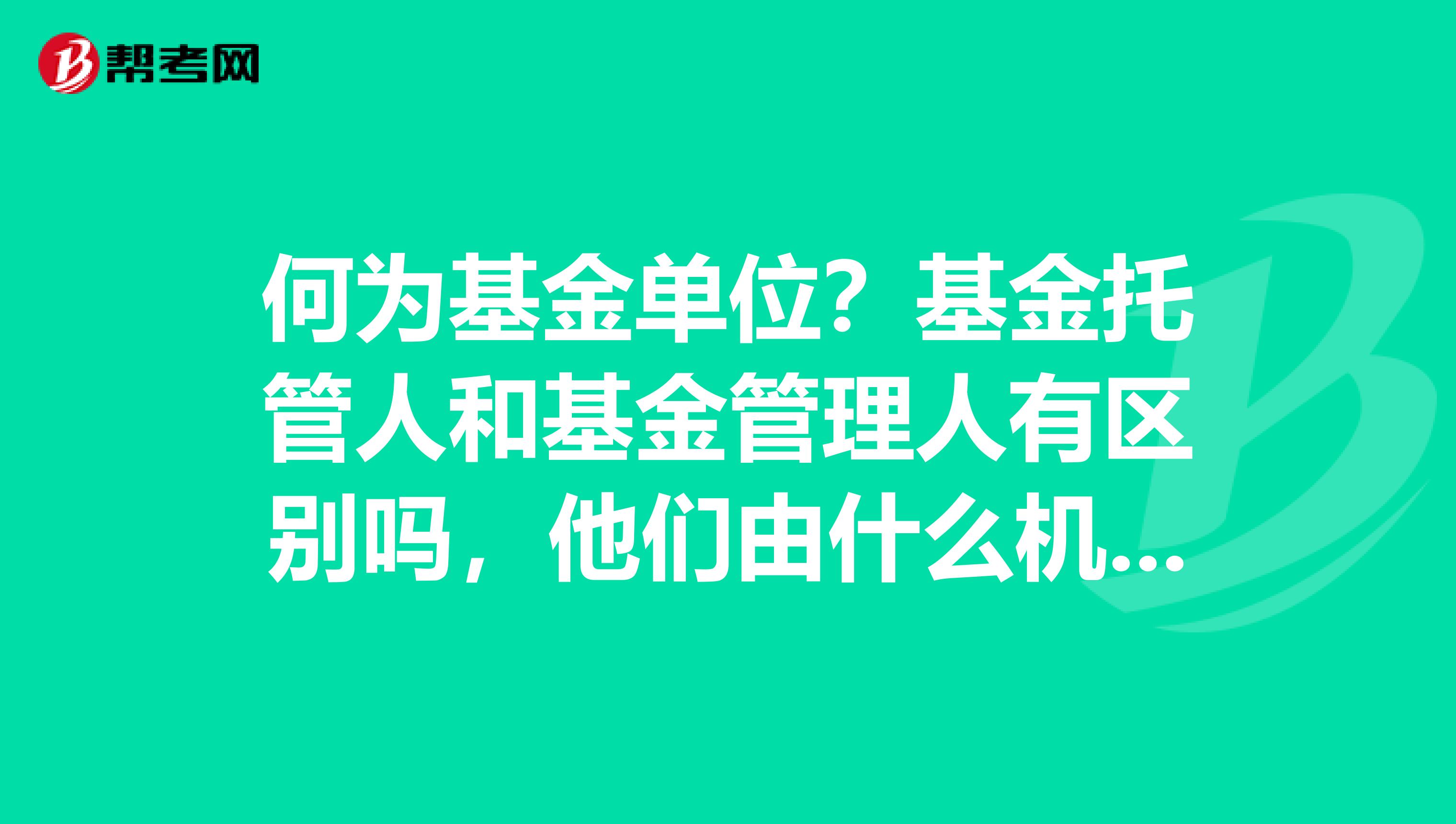基金的托管人（基金的托管人和管理人是什么关系）《基金的托管人和管理人有什么区别》