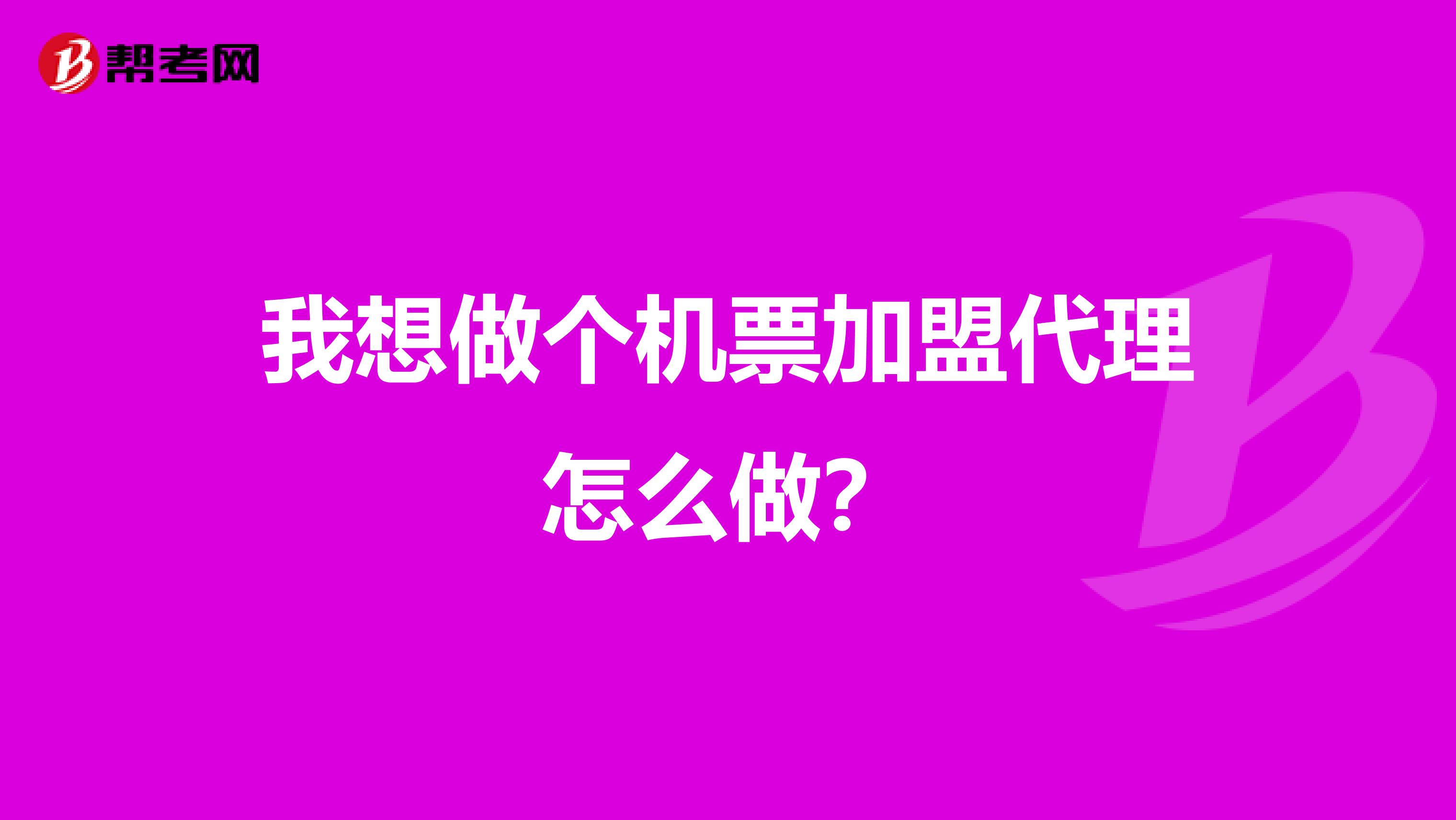 我想做个机票加盟代理怎么做?