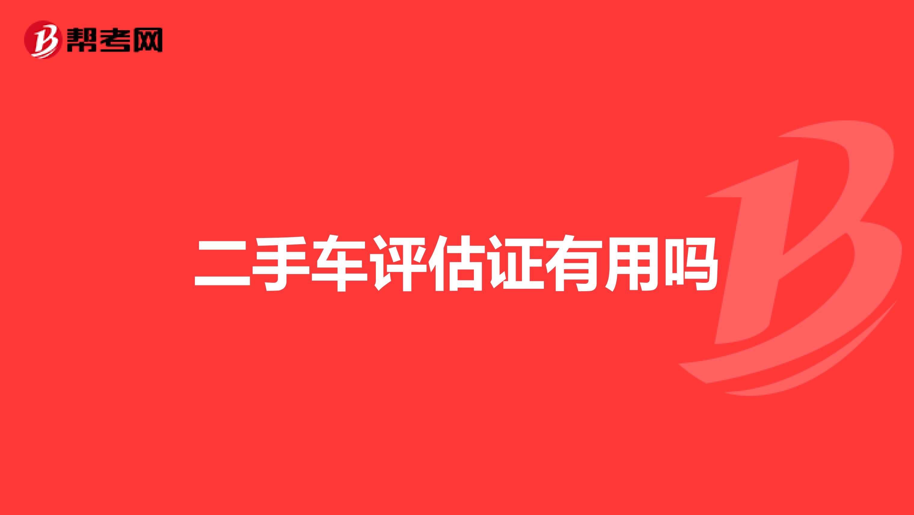 二手车评估证有用吗
