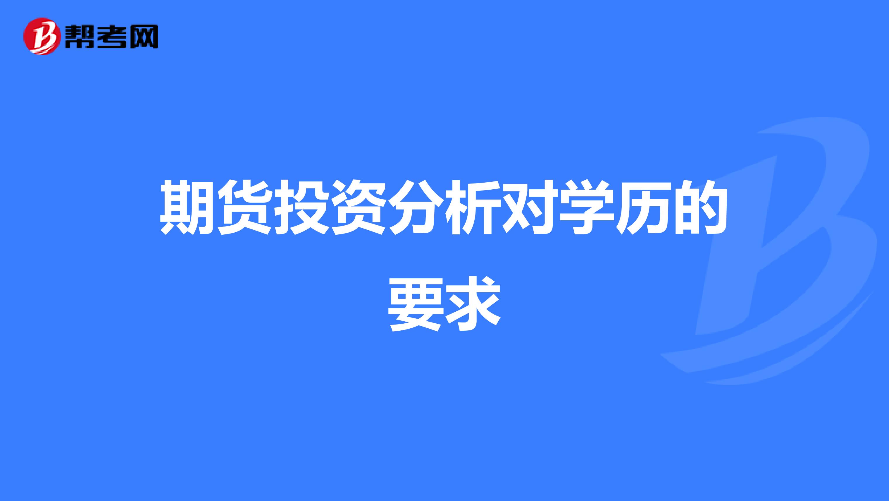 期货投资分析对学历的要求