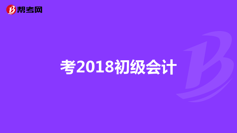 考2018初级会计