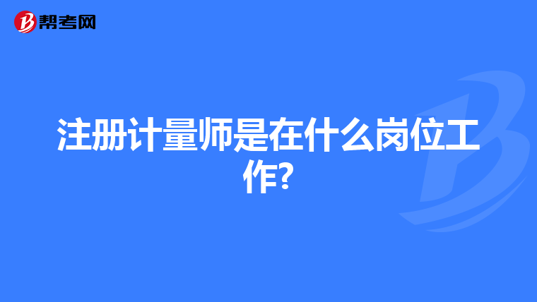 注册计量师是在什么岗位工作?