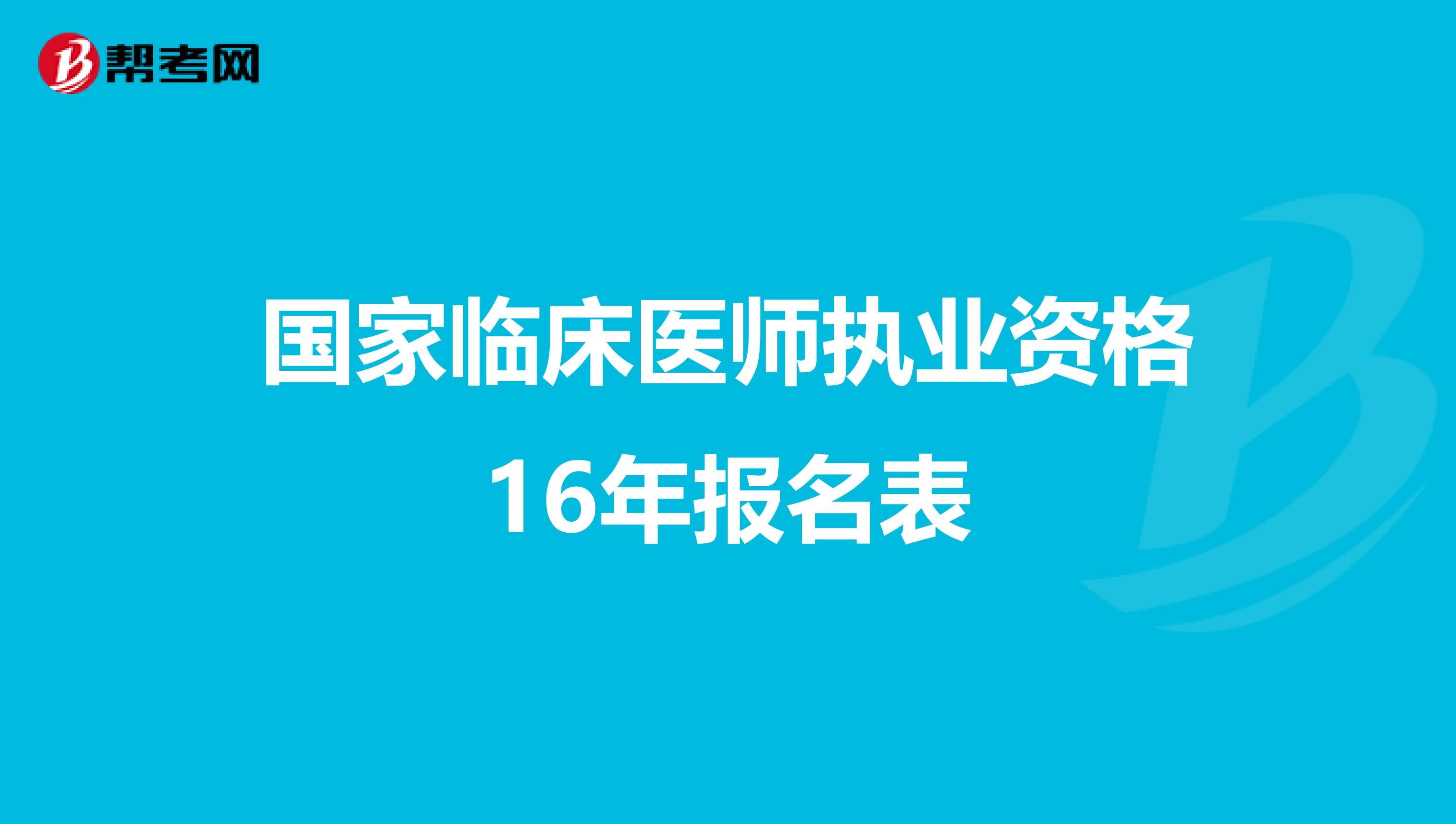 国家临床医师执业资格16年报名表