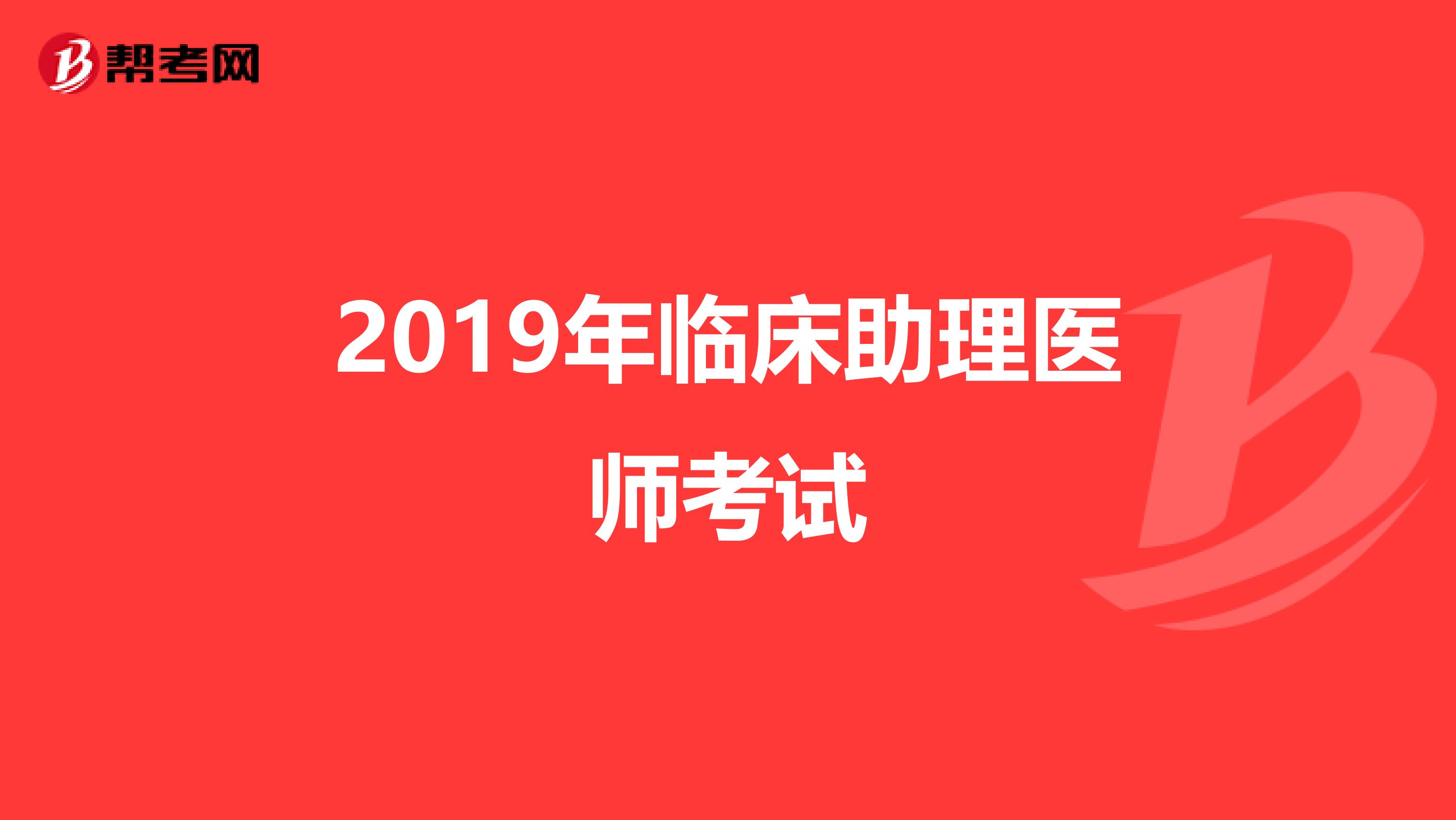 2019年临床助理医师考试