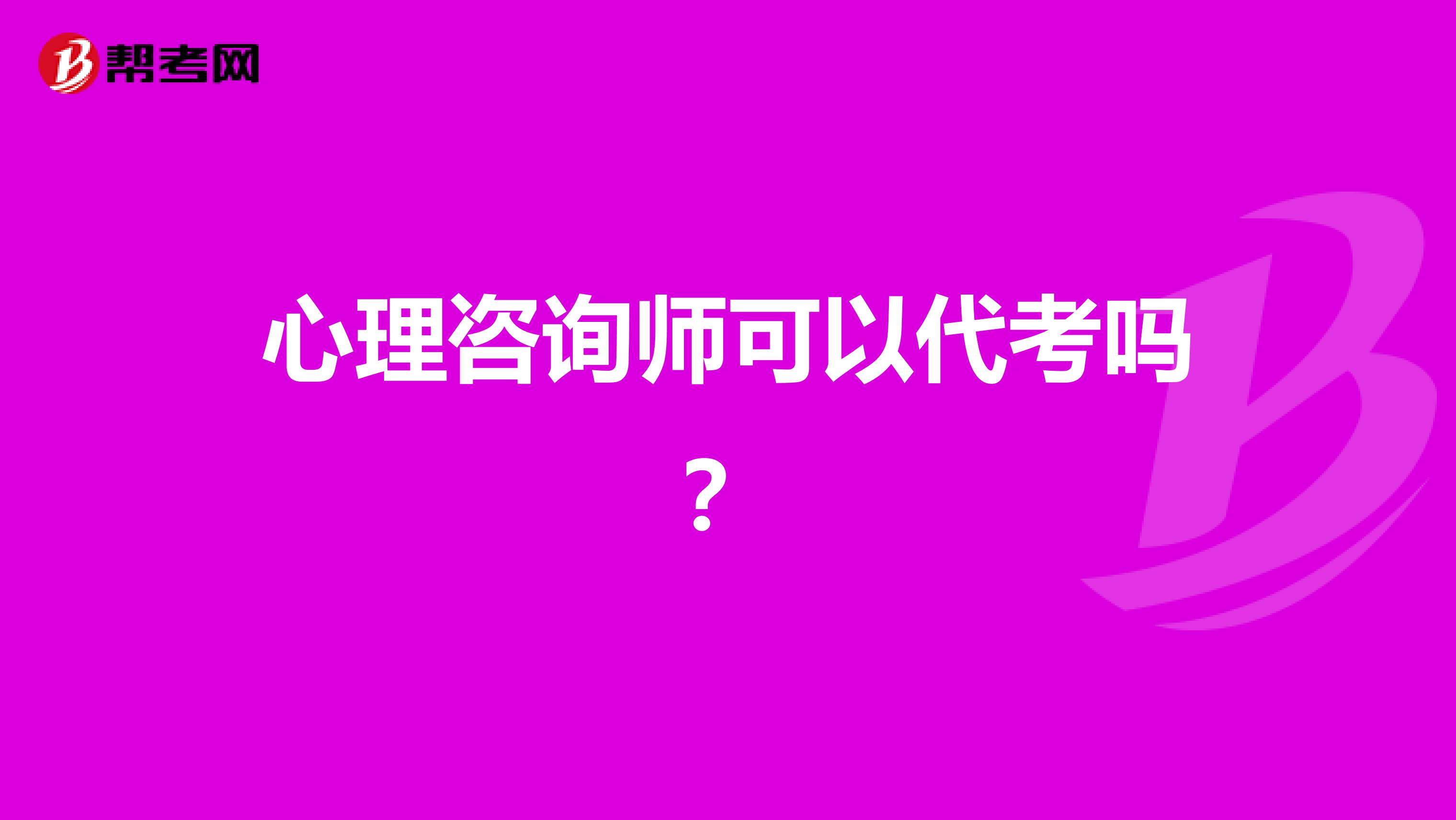 心理咨询师可以代考吗?