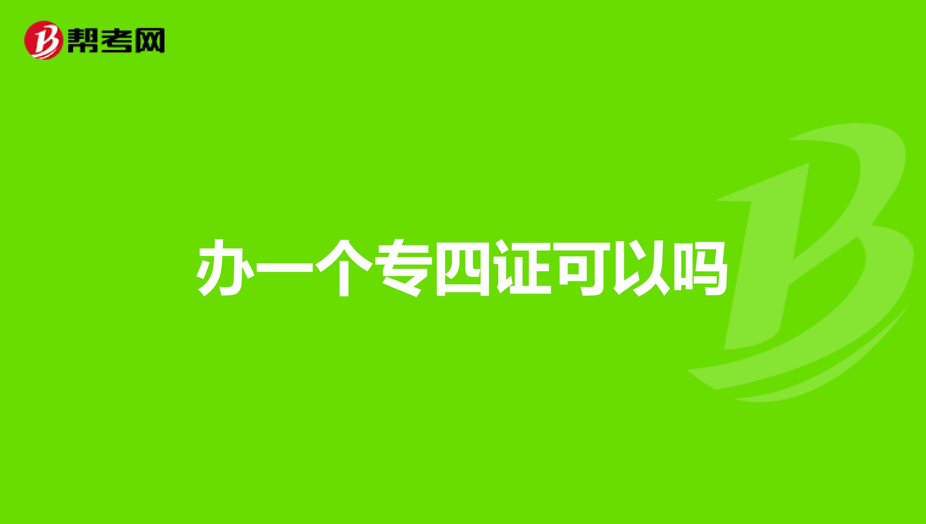 办一个专四证可以吗