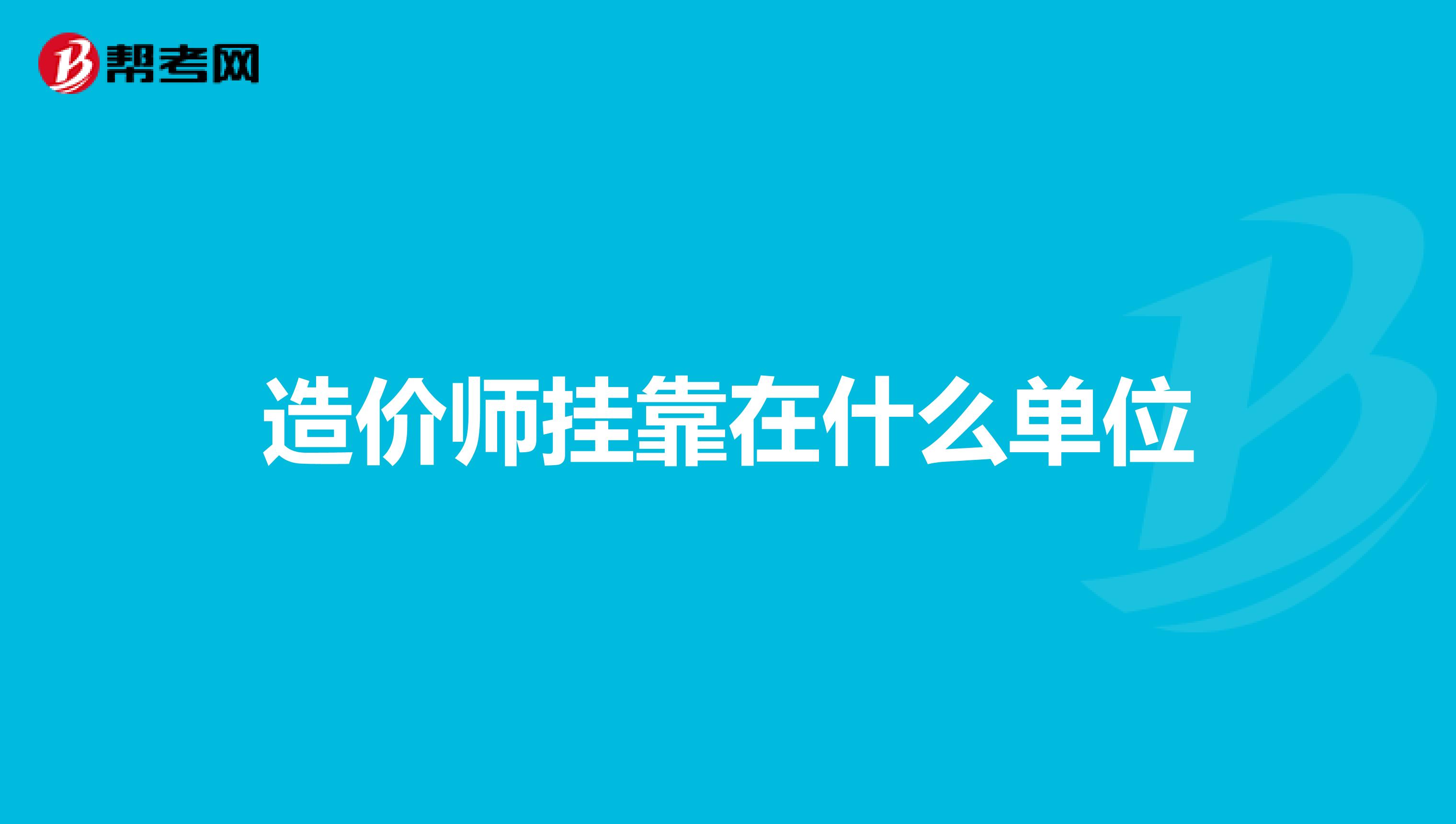 造价师兼职在什么单位