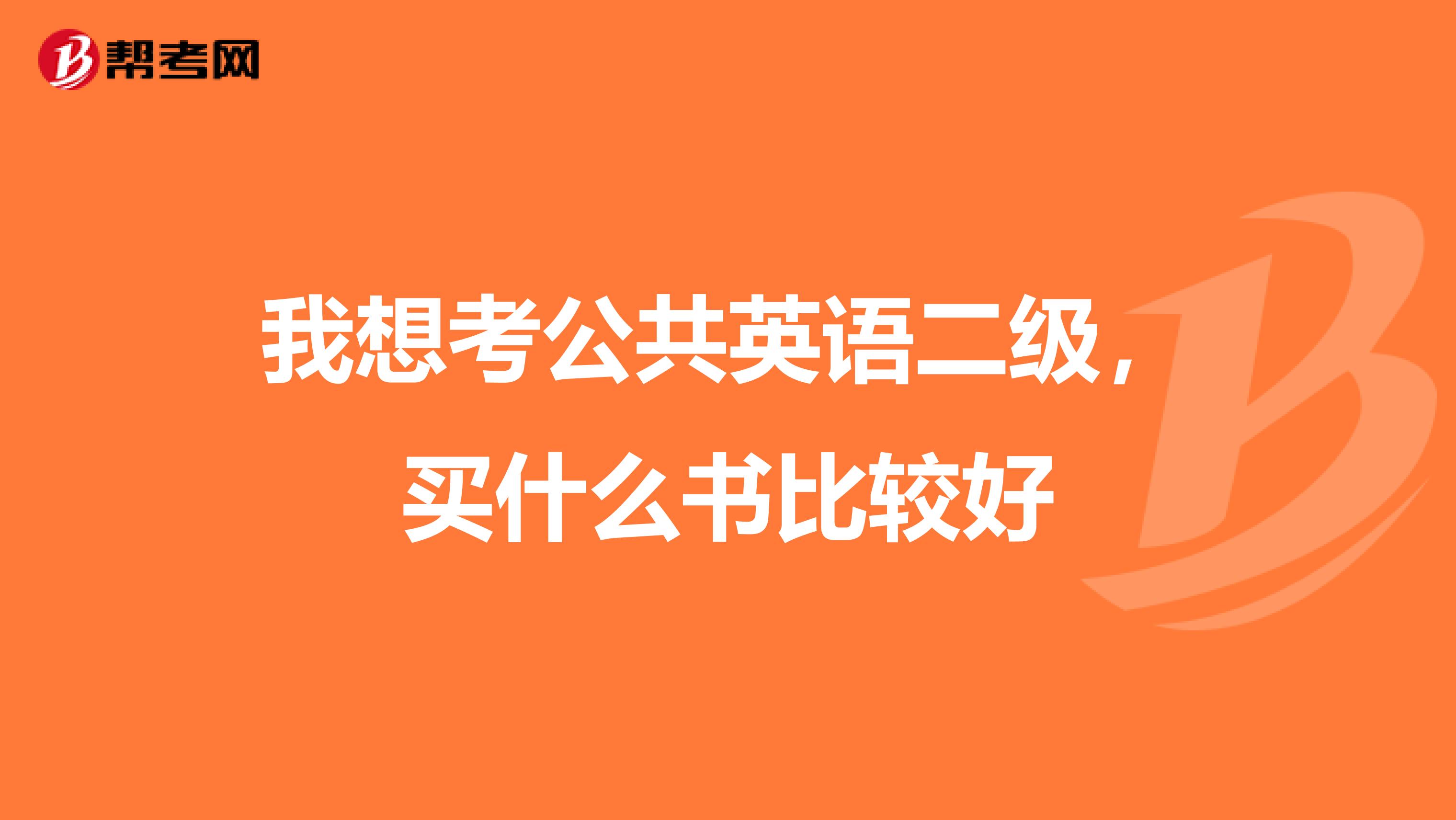 我想考公共英语二级，买什么书比较好
