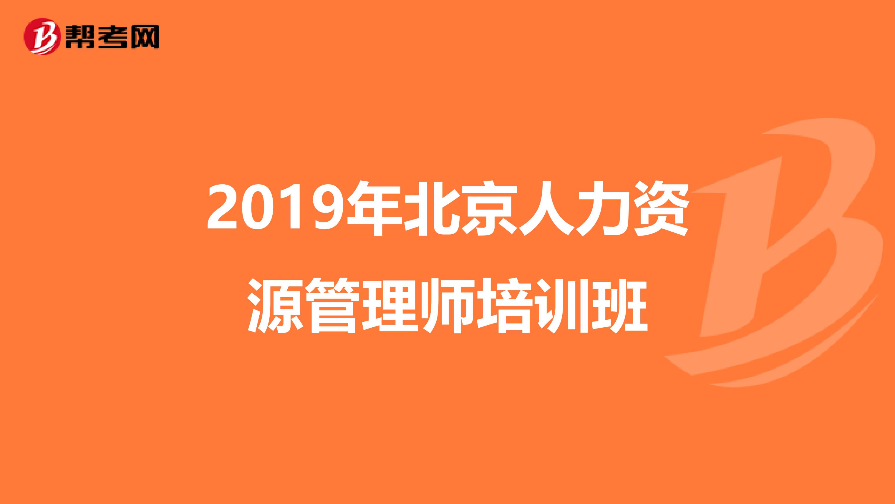 2019年北京人力资源管理师培训班