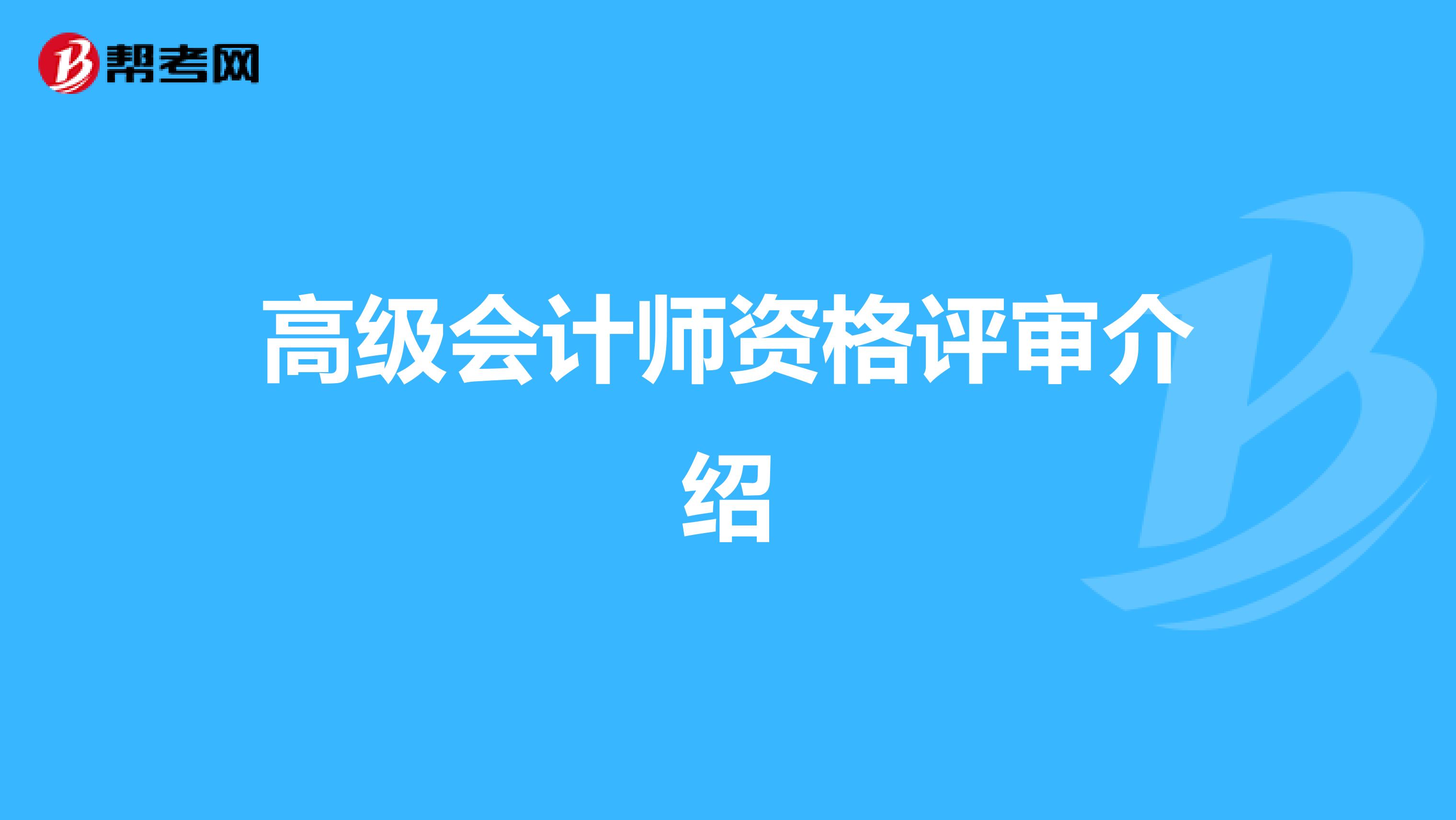 高级会计师资格评审介绍