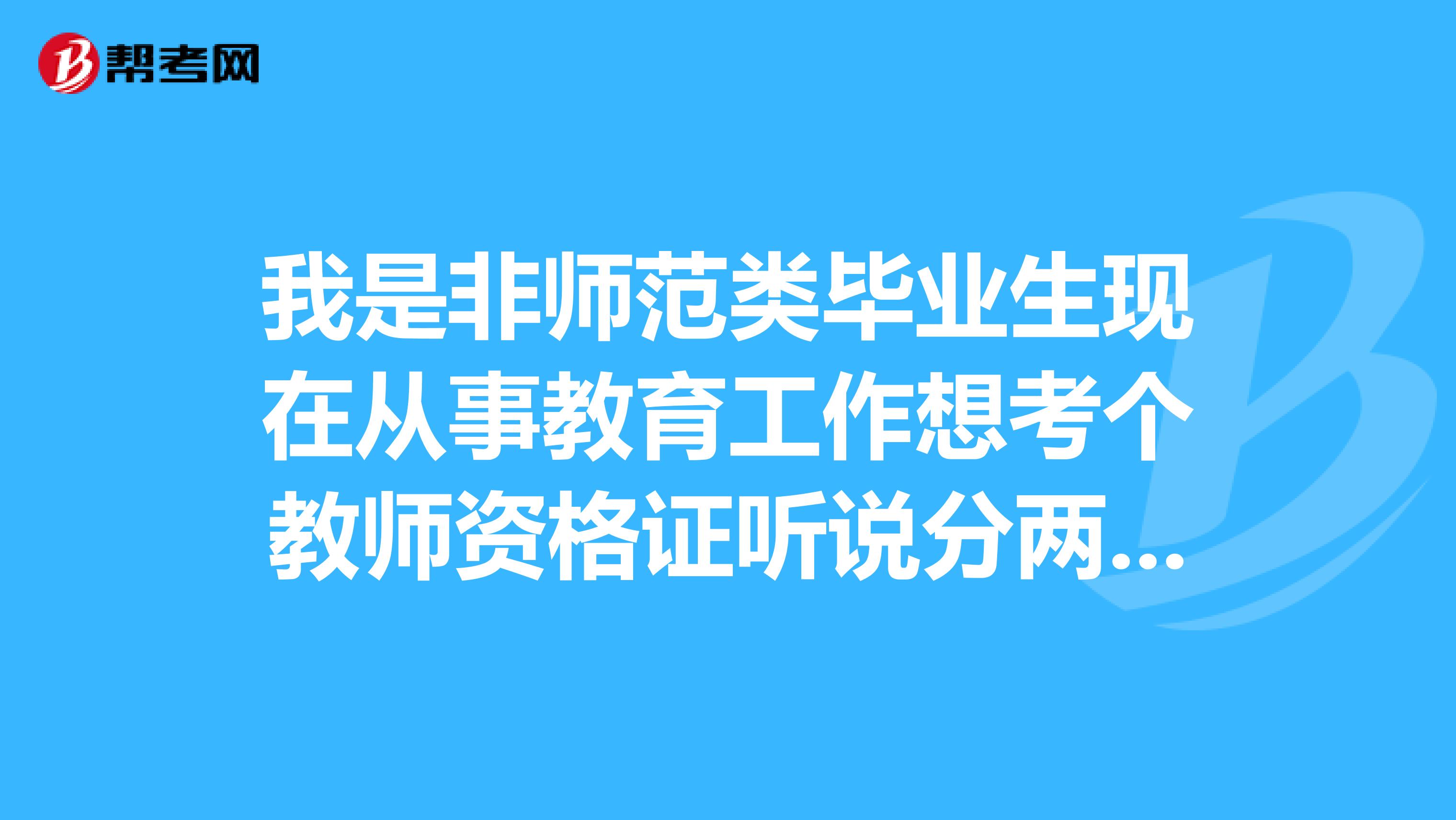 我是非师范类毕业生现在从事教育工作想考个教师资格证听说分两种高校教师资格证比较好考是么？