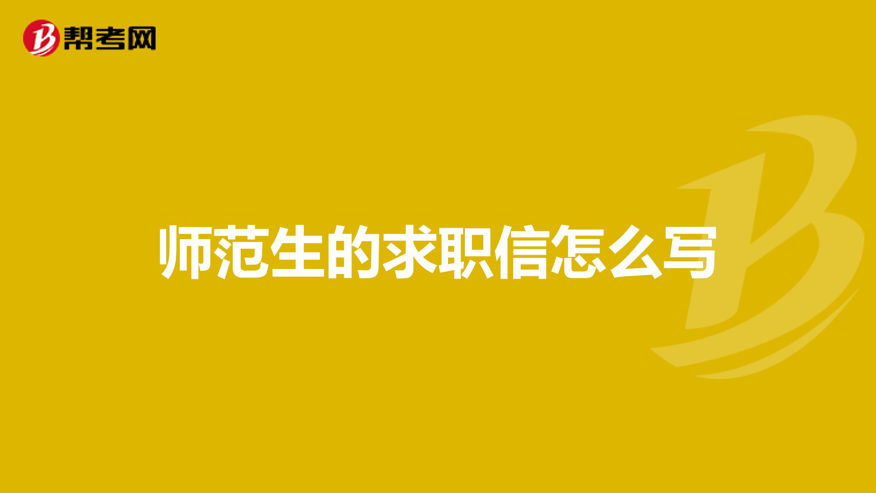 师范生的求职信怎么写