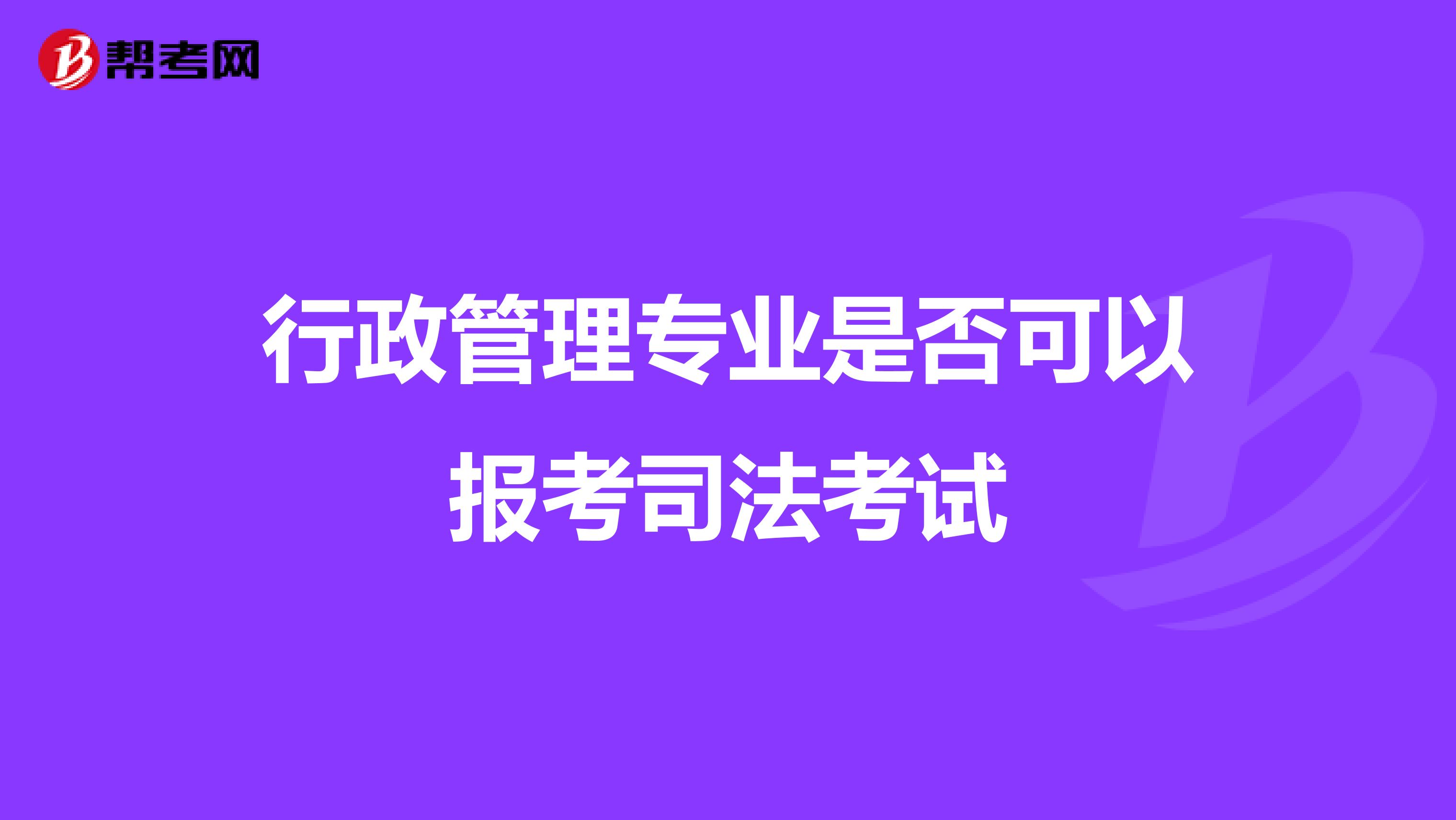 行政管理专业是否可以报考司法考试