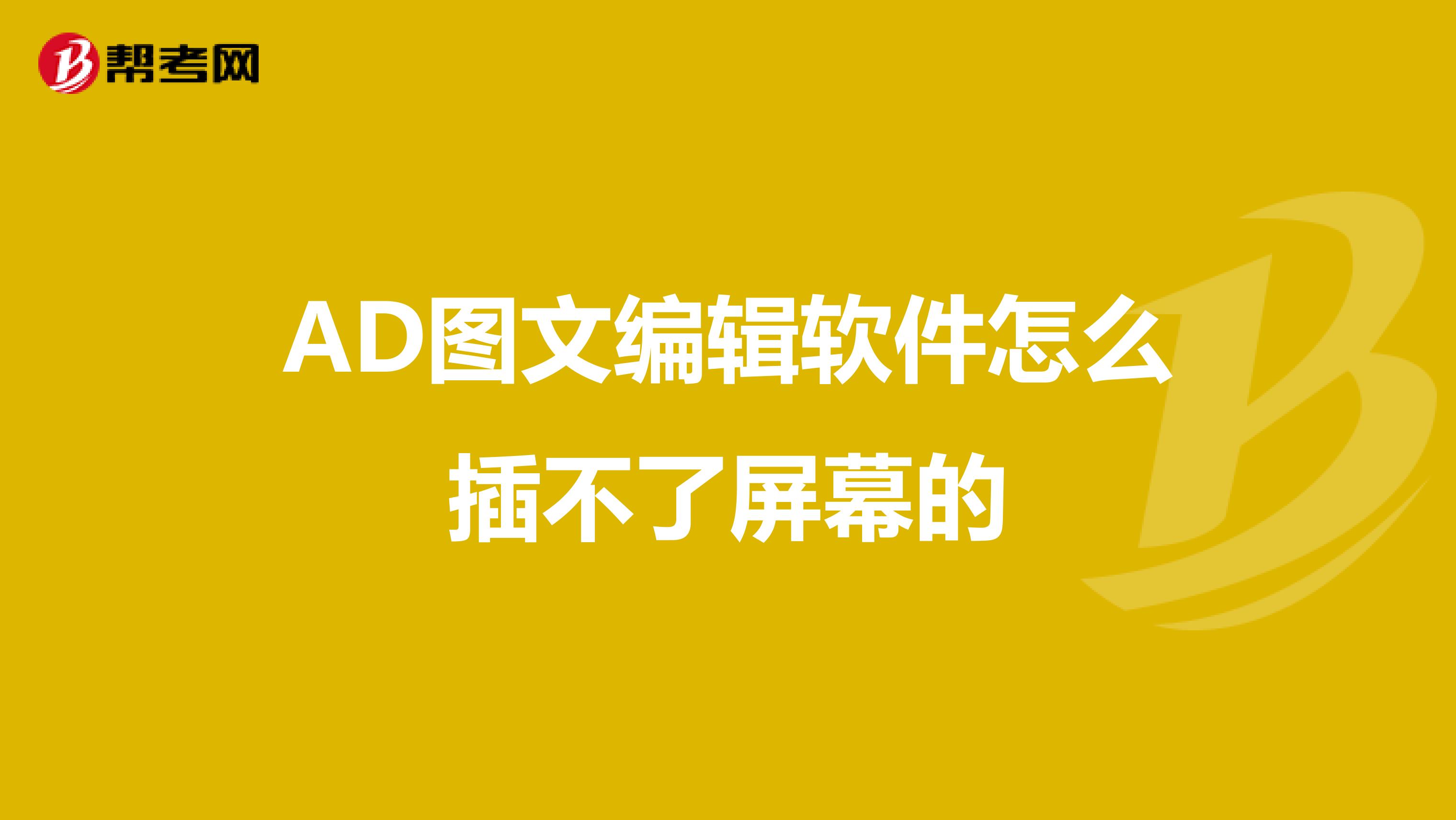 AD图文编辑软件怎么插不了屏幕的