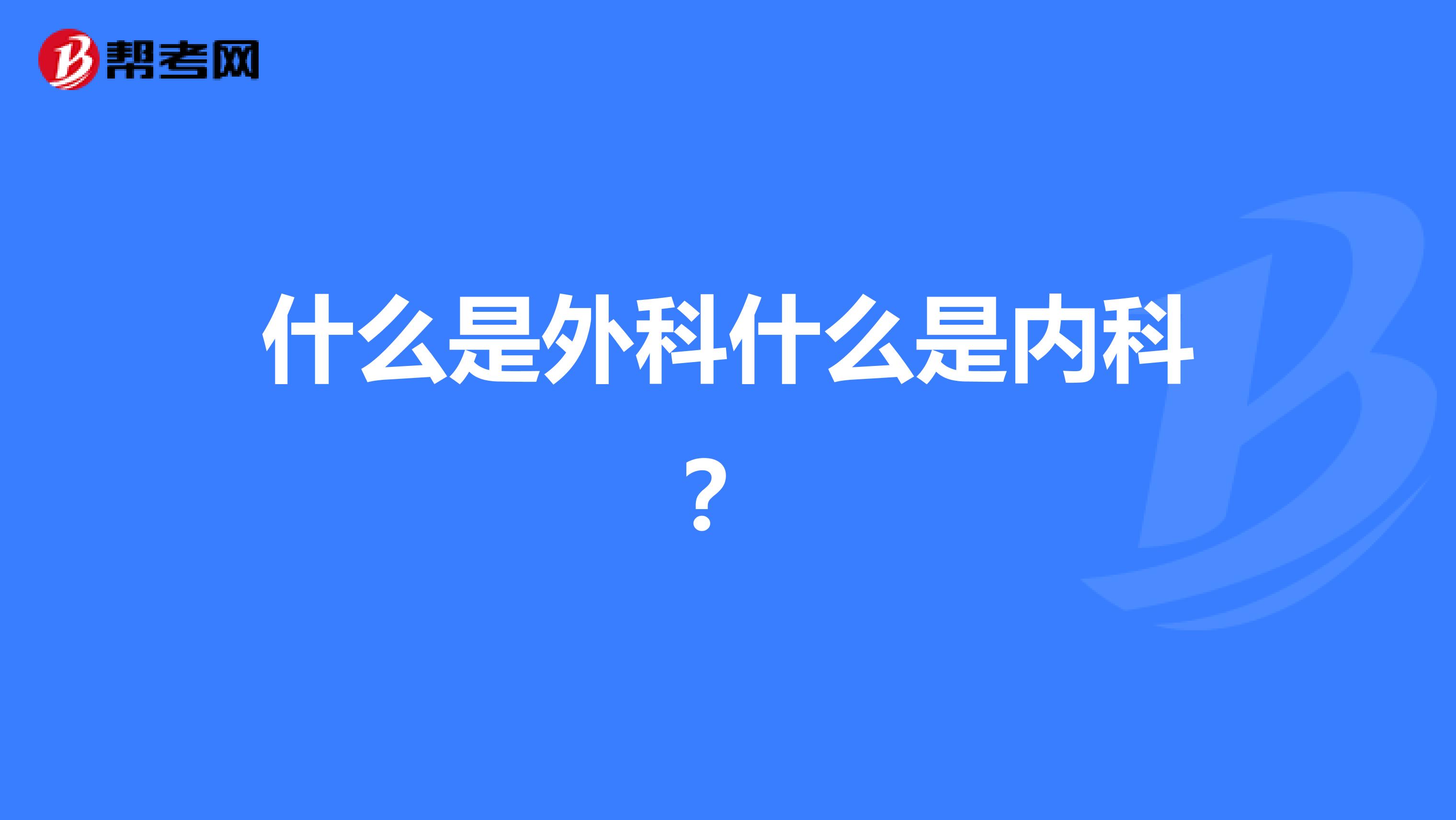 什么是外科什么是内科？