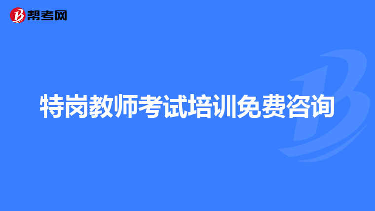 特岗教师考试培训免费咨询