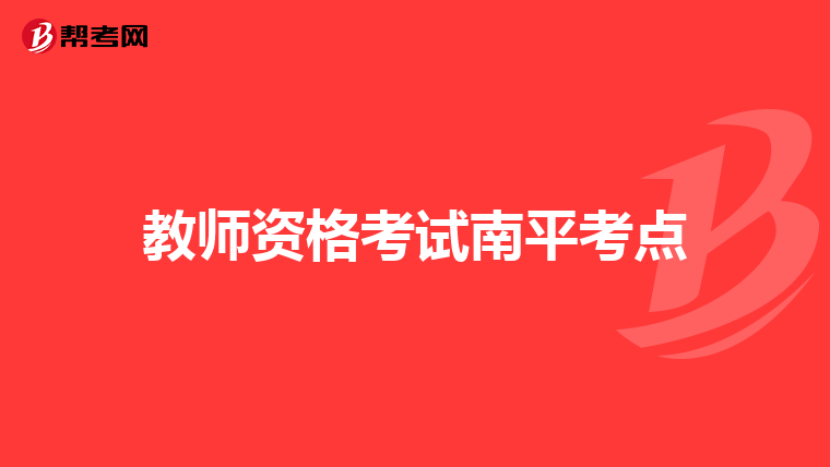 教师资格考试南平考点