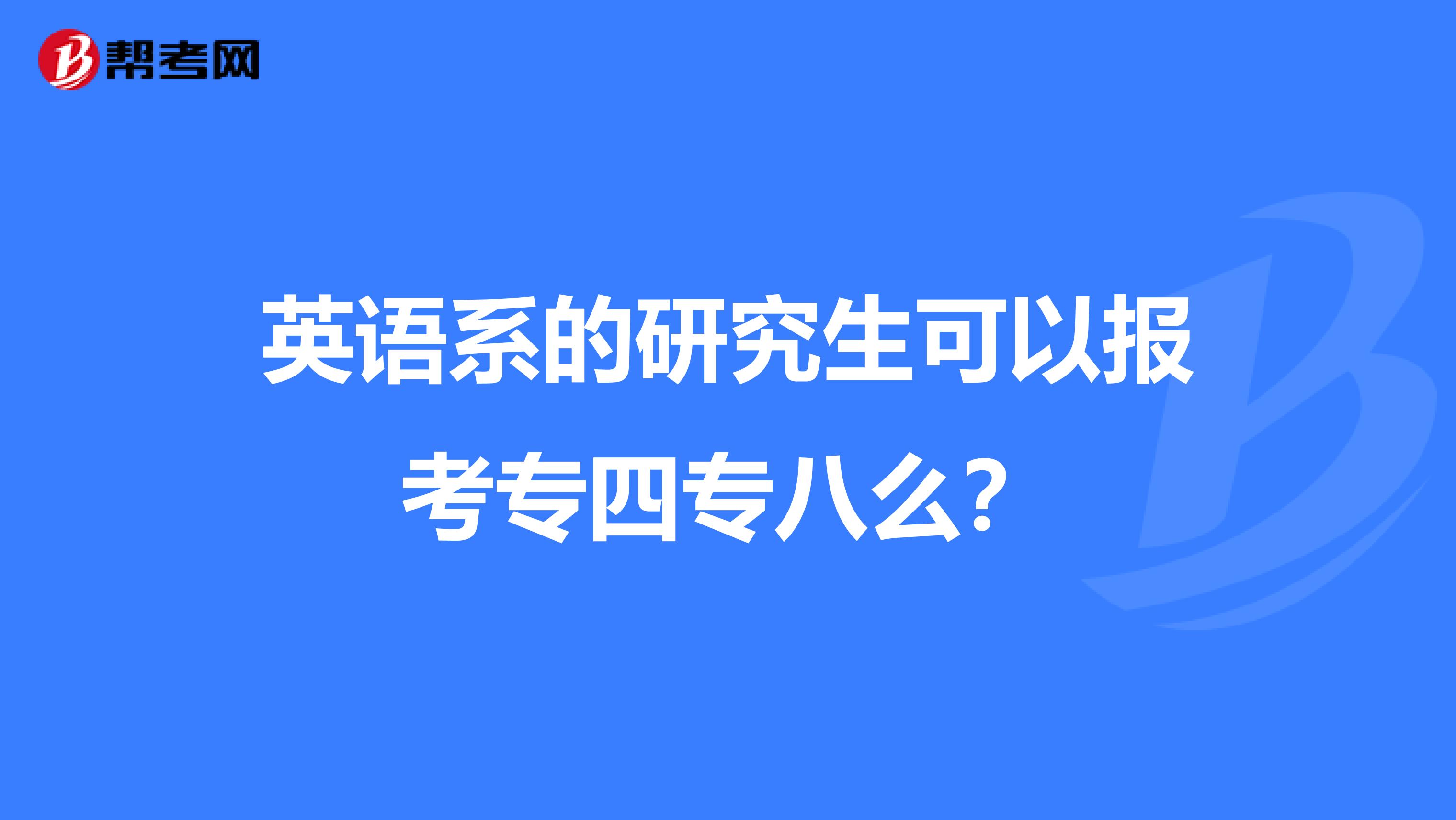 英语系的研究生可以报考专四专八么?