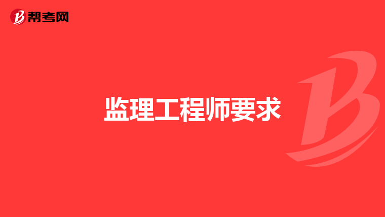 监理工程师要求