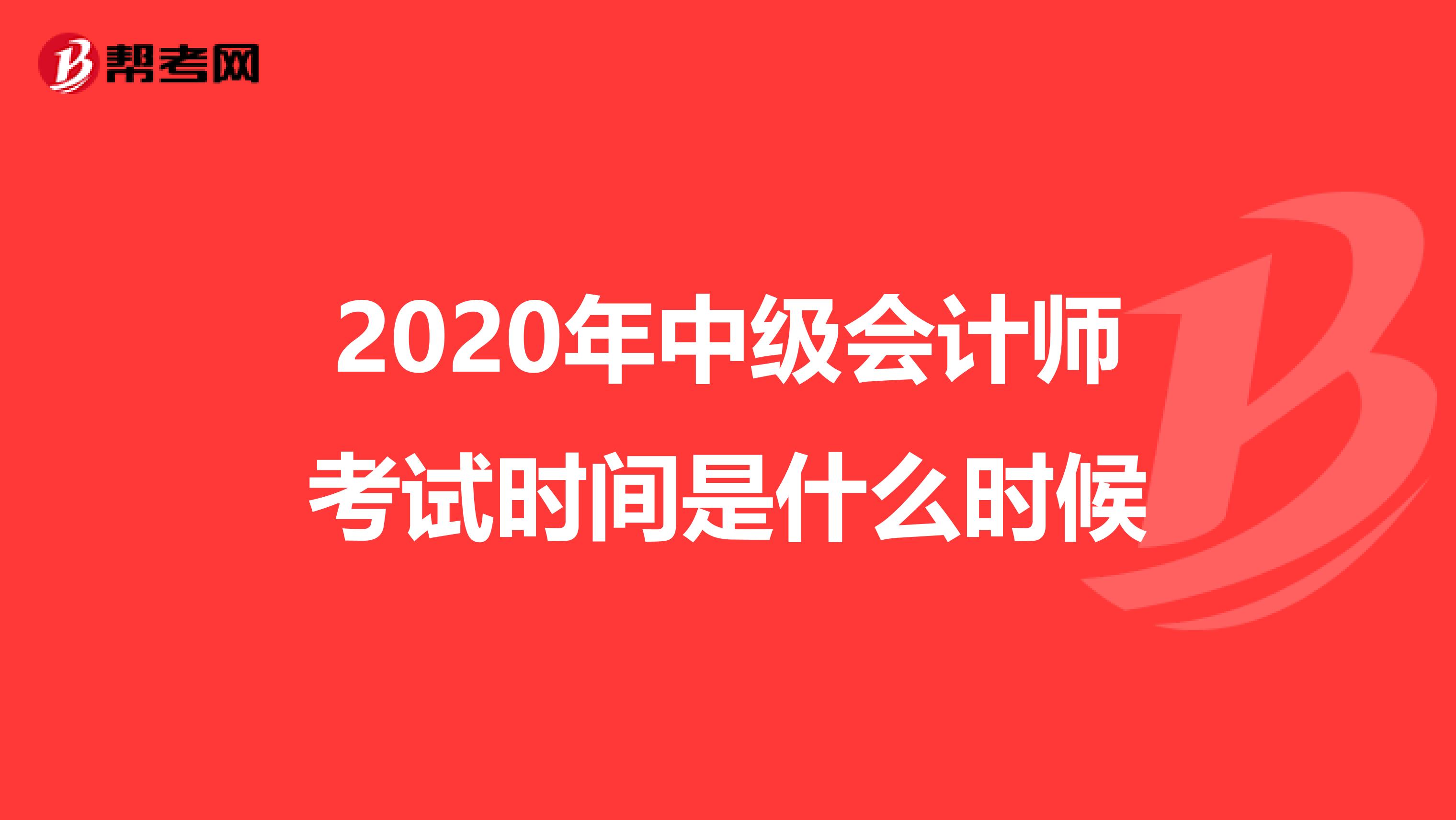 2020年中级会计师考试时间是什么时候