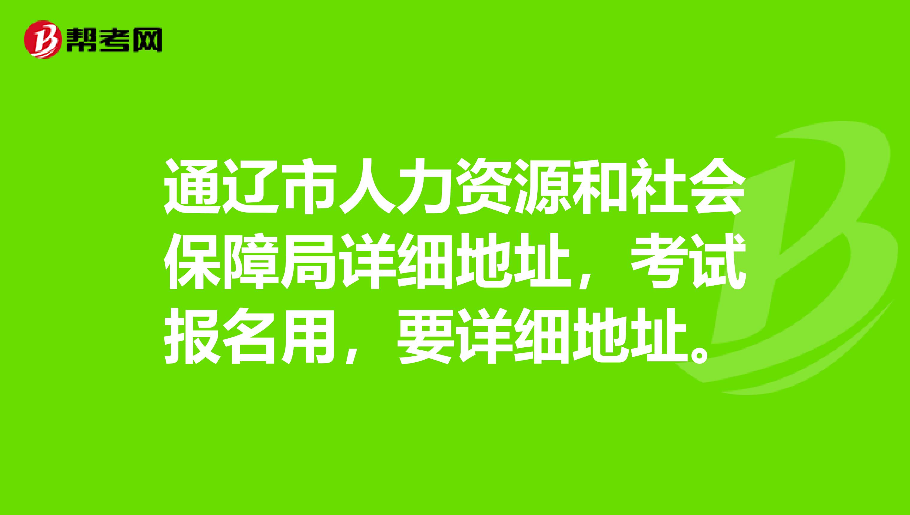 通辽市人力资源和社会保障局详细地址,考试报名用,要详细地址。
