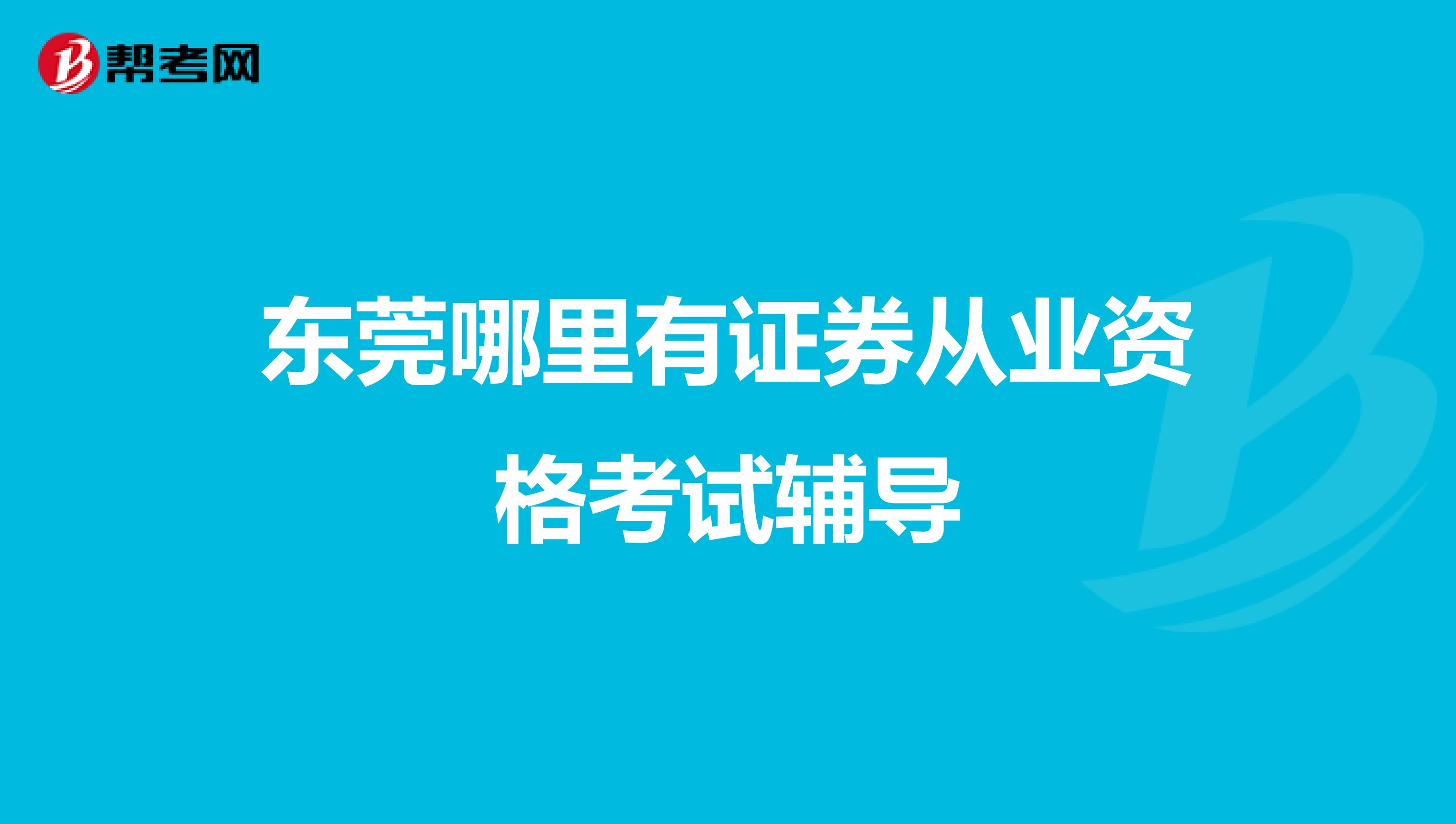 东莞哪里有证券从业资格考试辅导