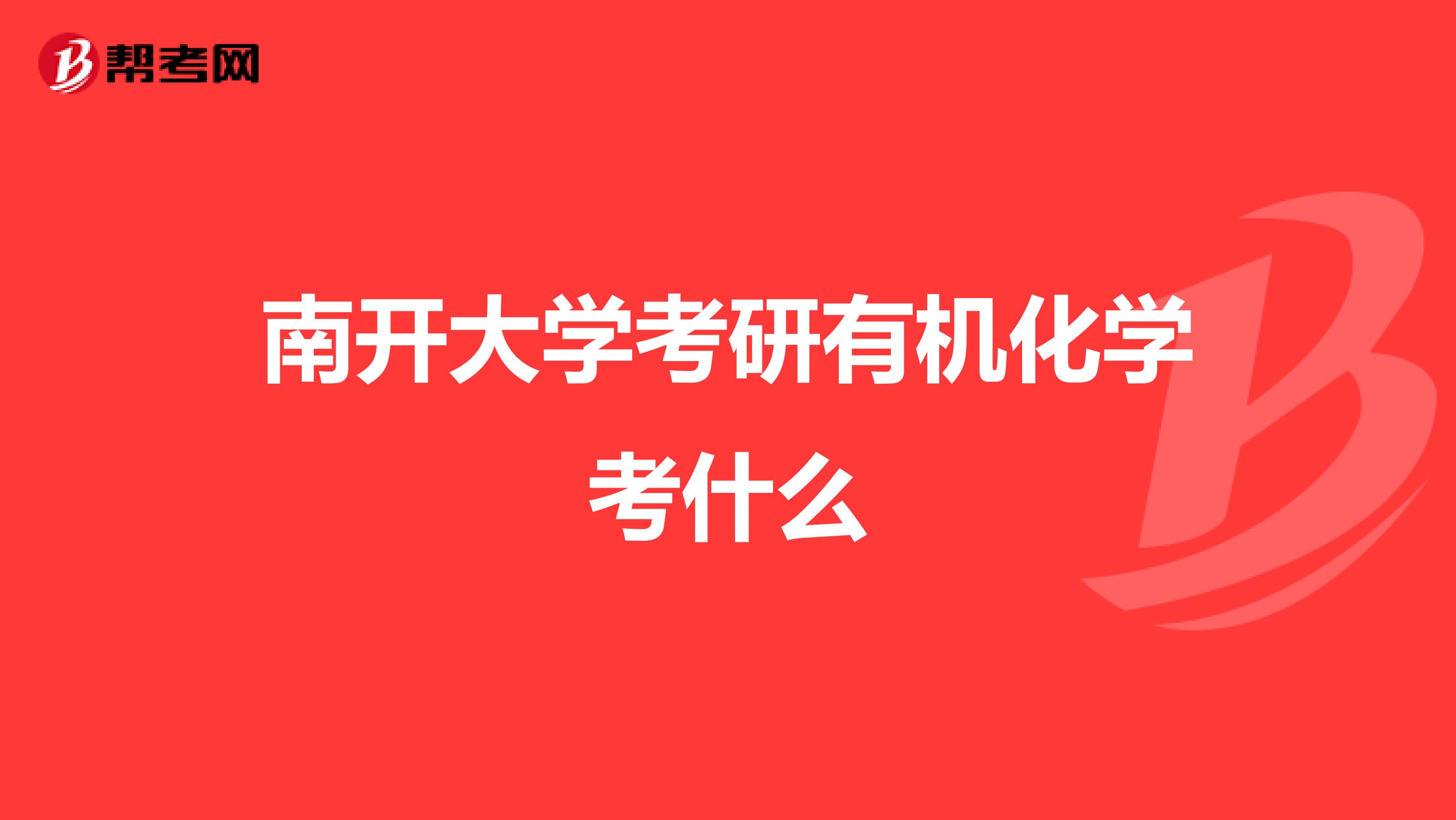南開大學考研有機化學考什么