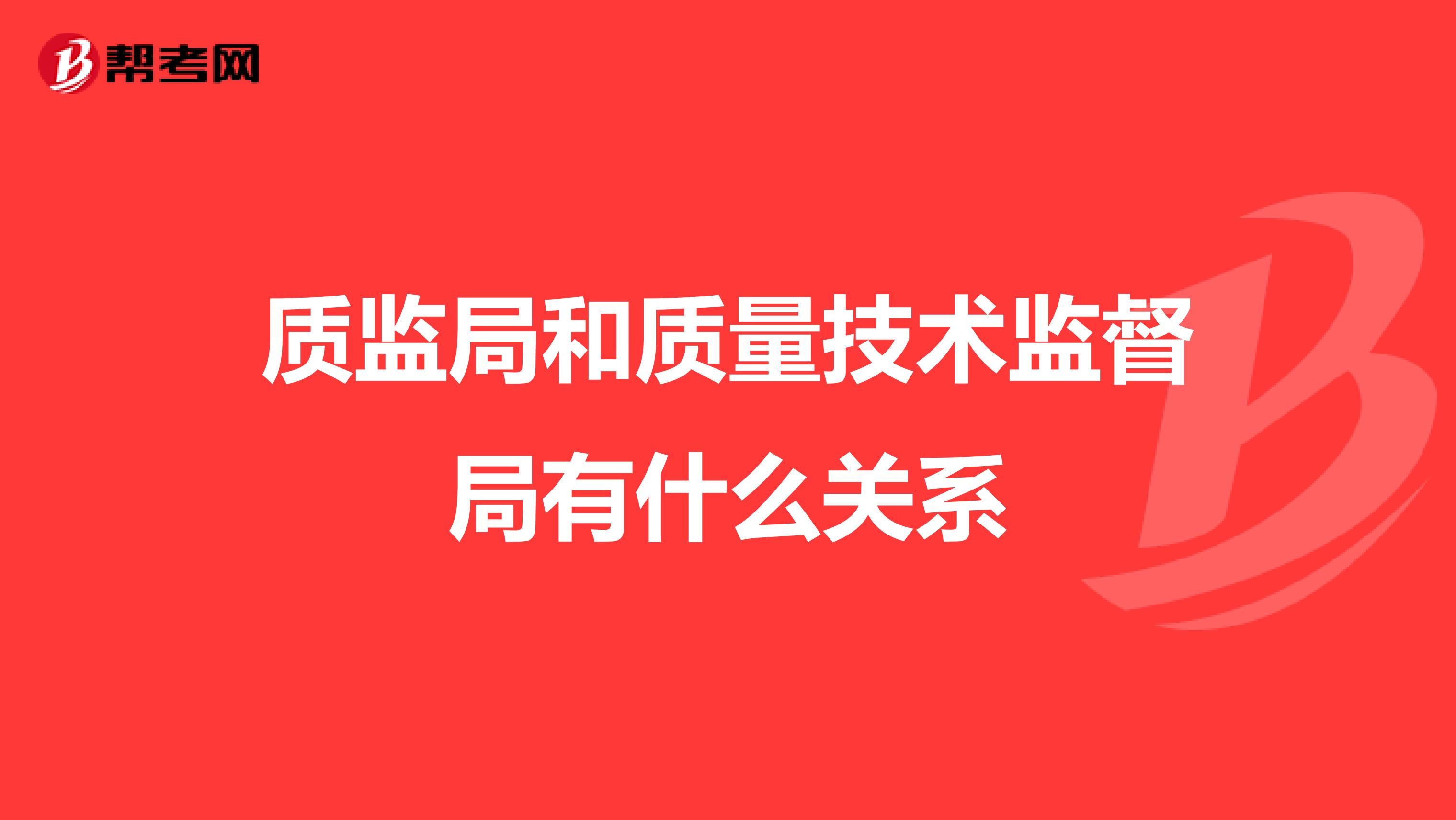 质监局和质量技术监督局有什么关系