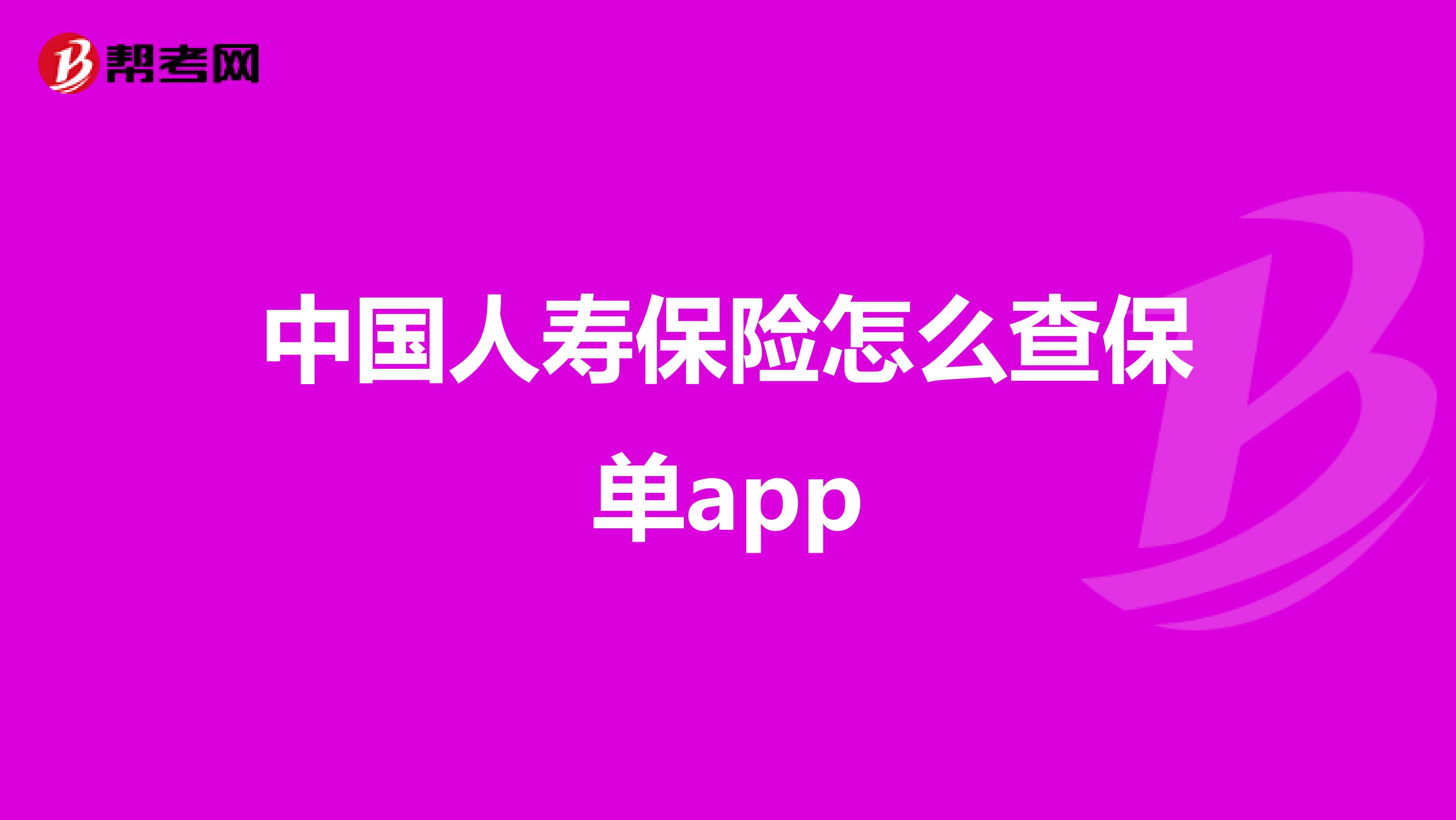 中国人寿保险怎么查保单app