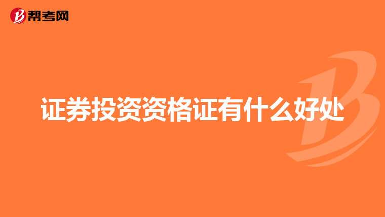证券投资资格证有什么好处