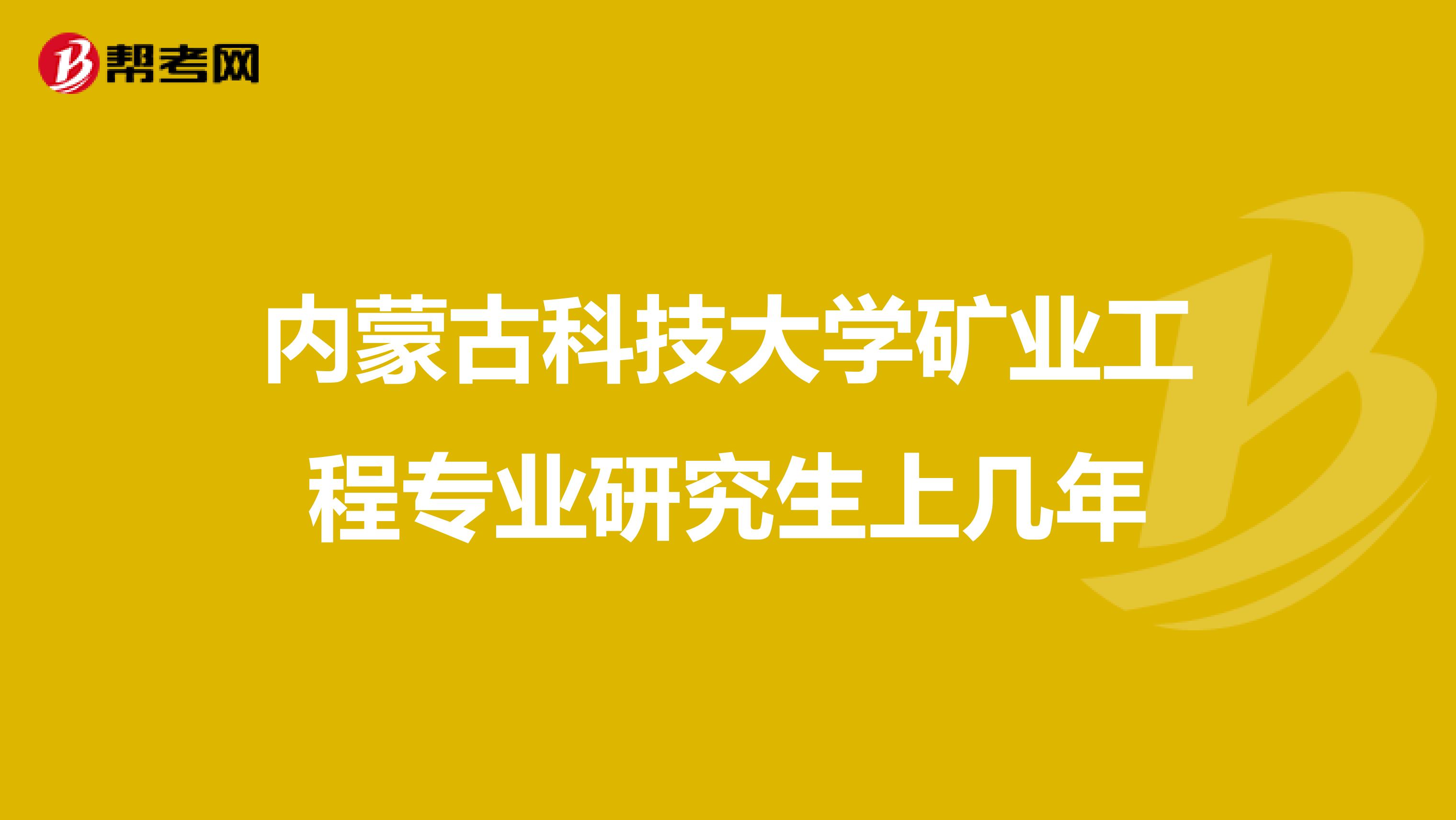 内蒙古科技大学矿业工程专业研究生上几年