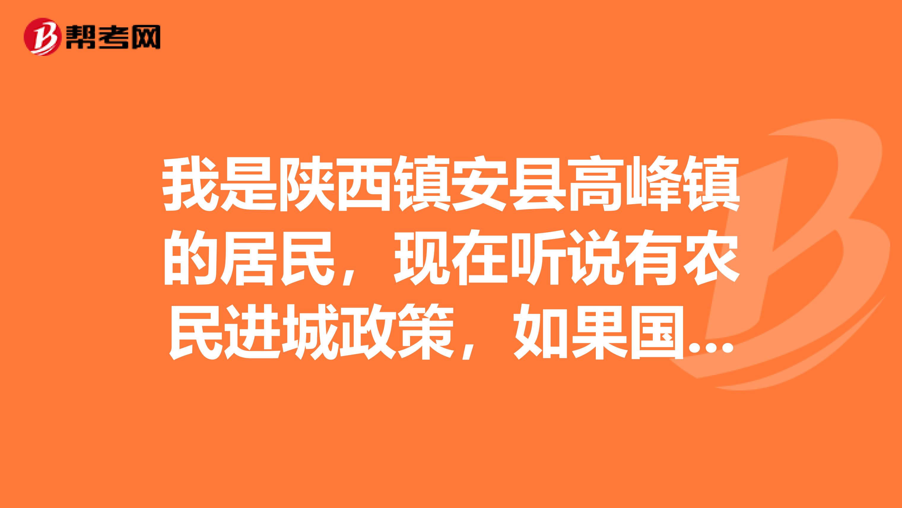 我是陕西镇安县高峰镇的居民,现在听说有农民进城政策,如果国家补贴该怎么个补法,按人口计算还是土地面