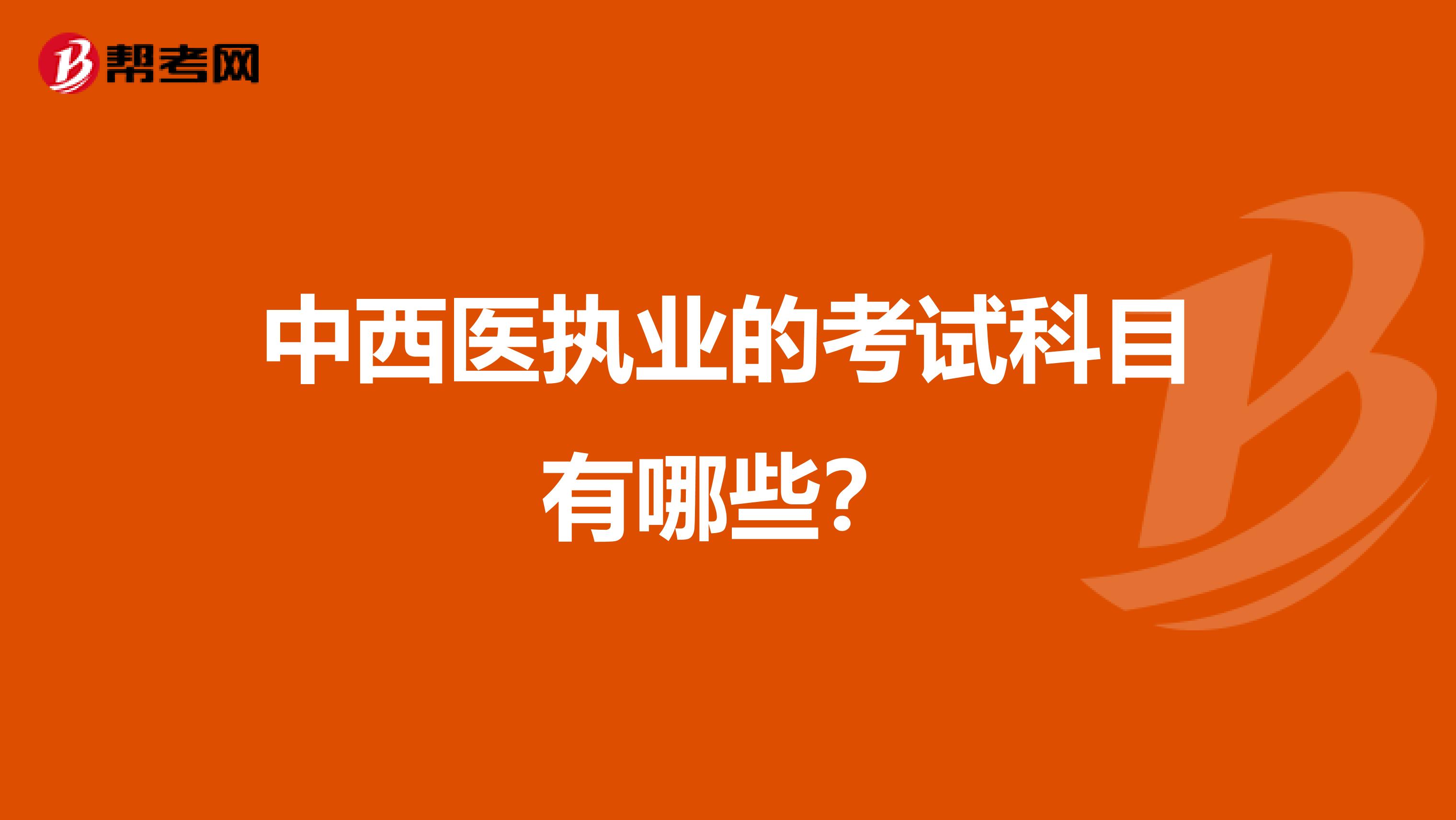 中西医执业的考试科目有哪些?