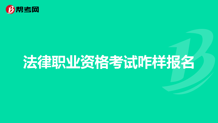 法律职业资格考试咋样报名