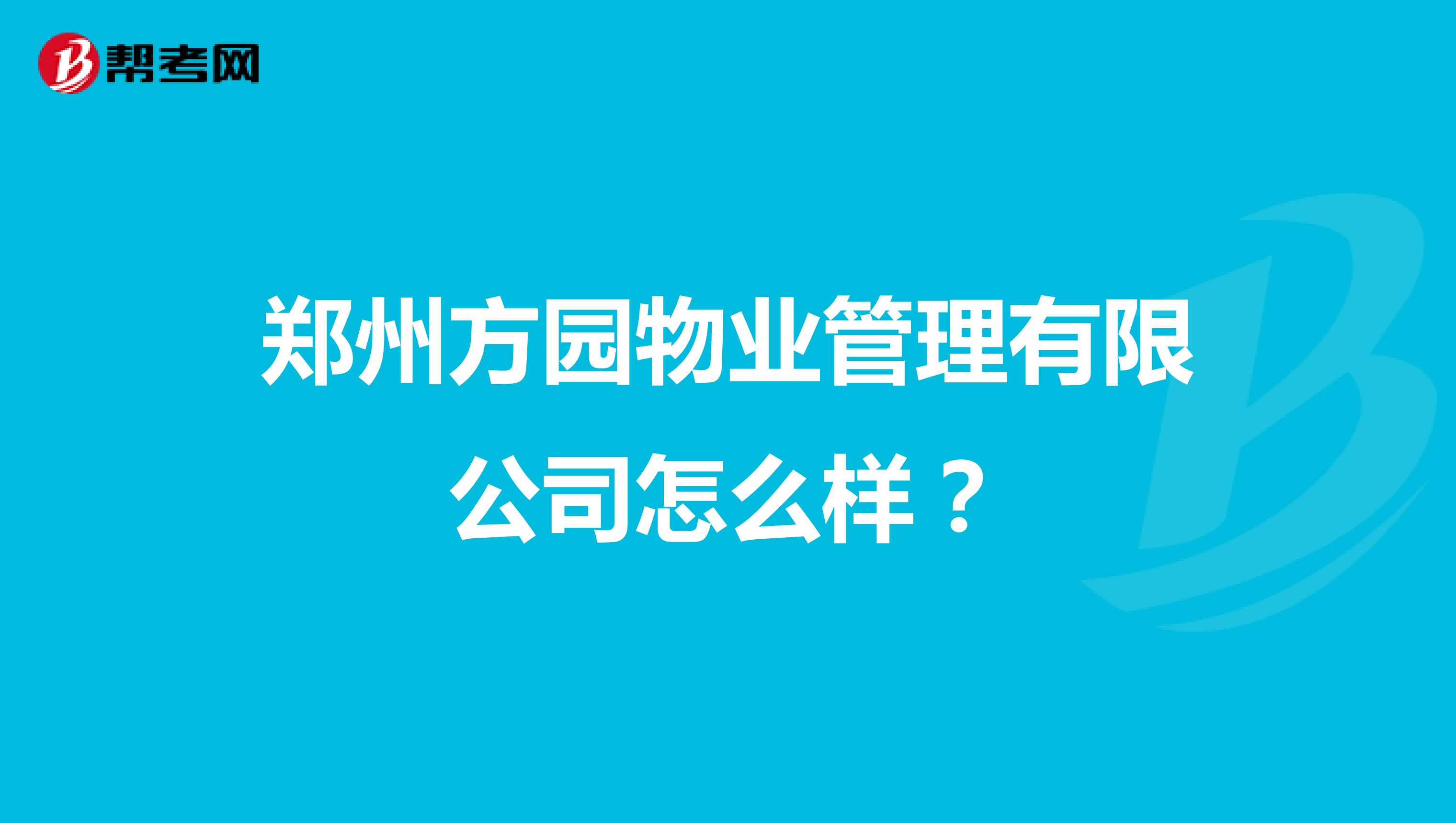 郑州方园物业管理有限公司怎么样？