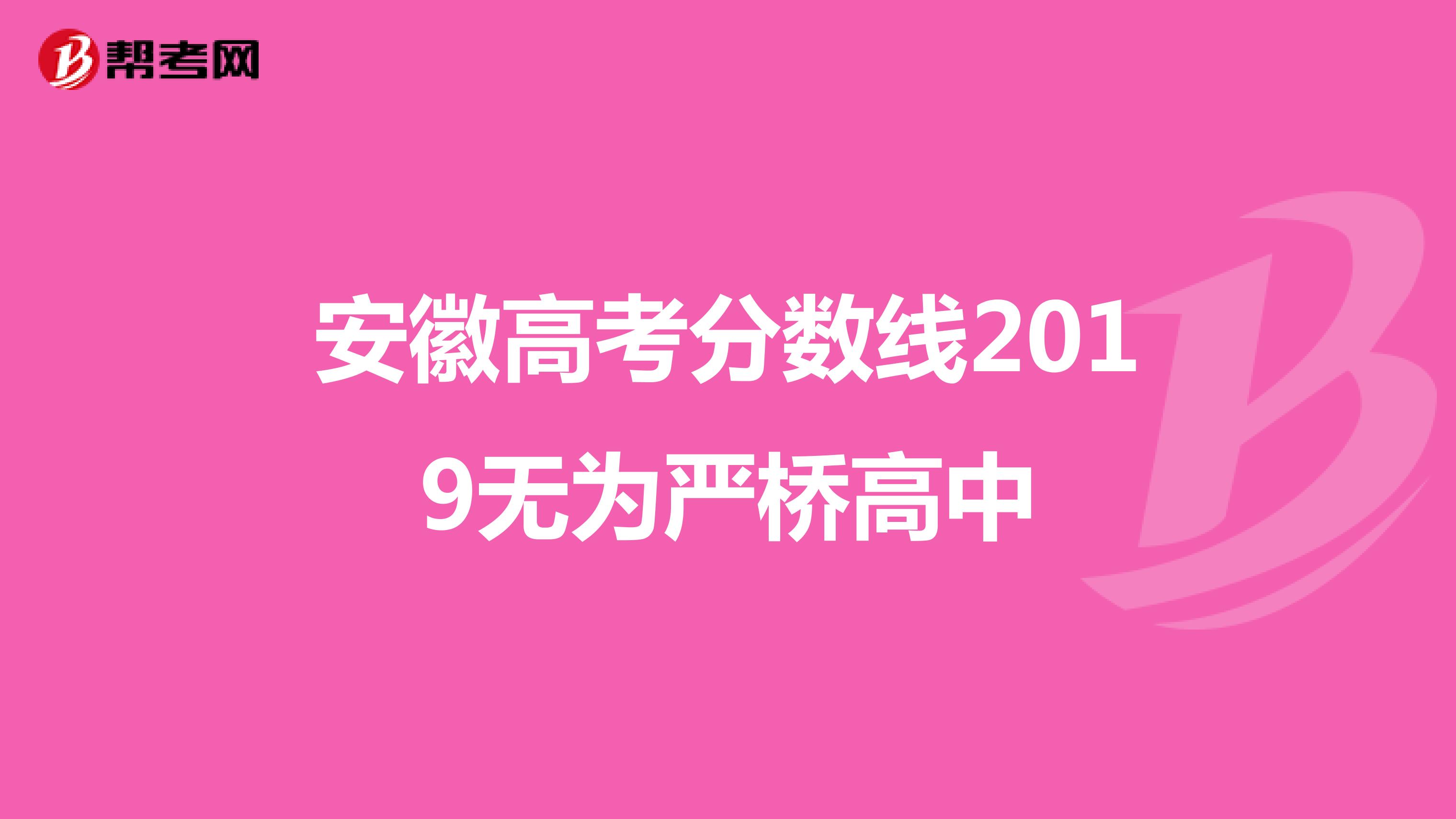 安徽高考分数线2019无为严桥高中