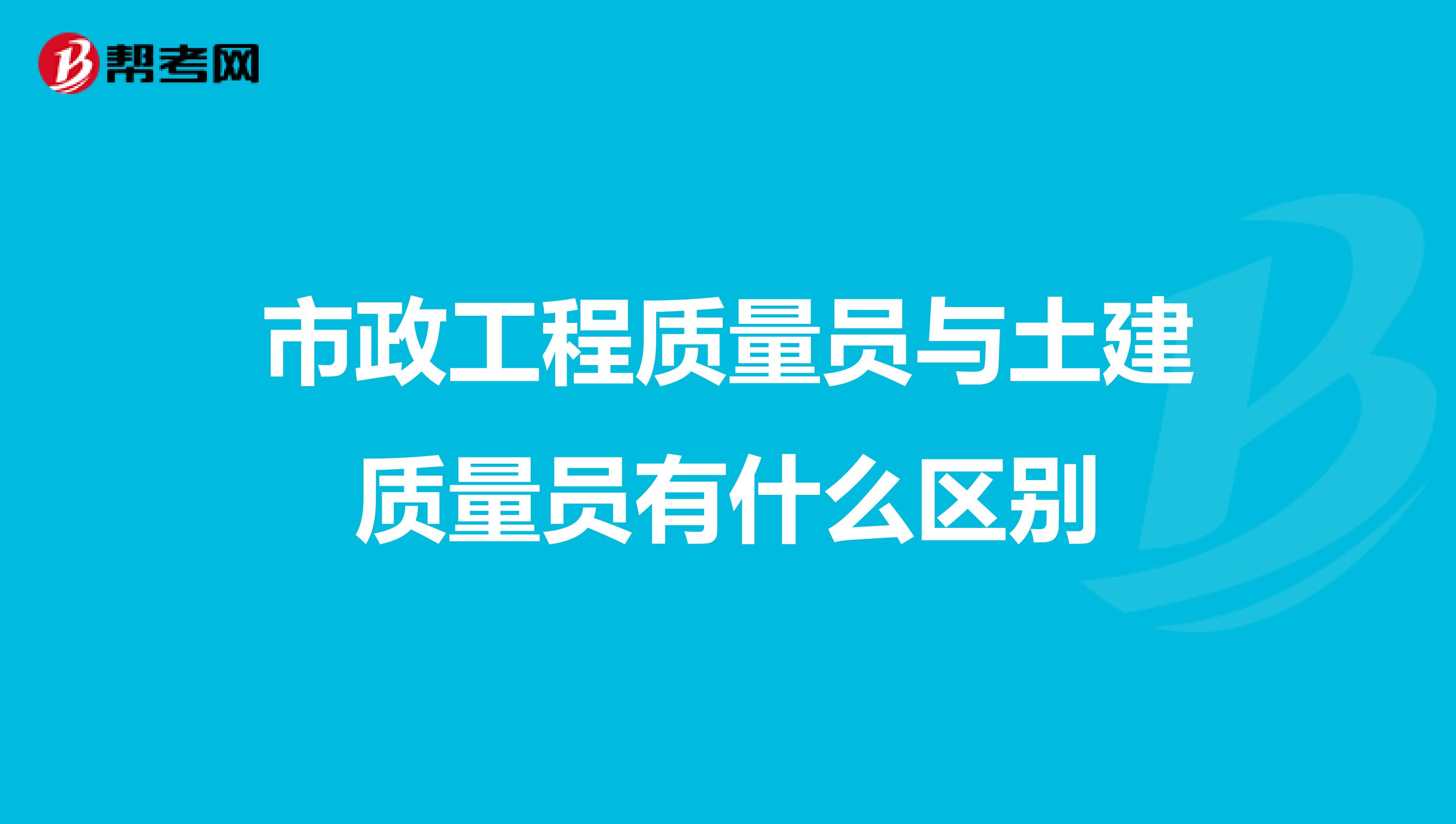 市政工程质量员与土建质量员有什么区别