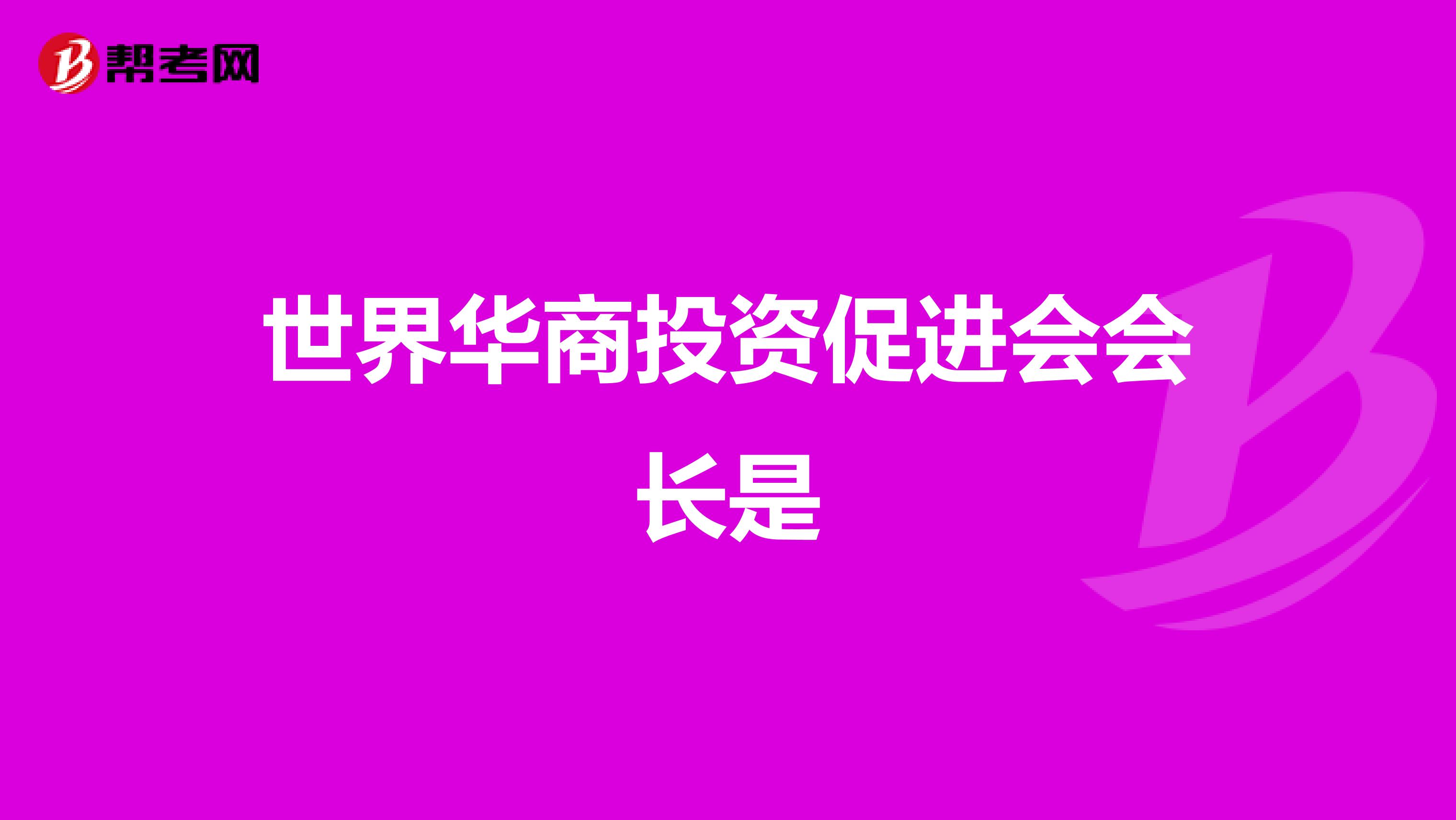 世界华商投资促进会会长是
