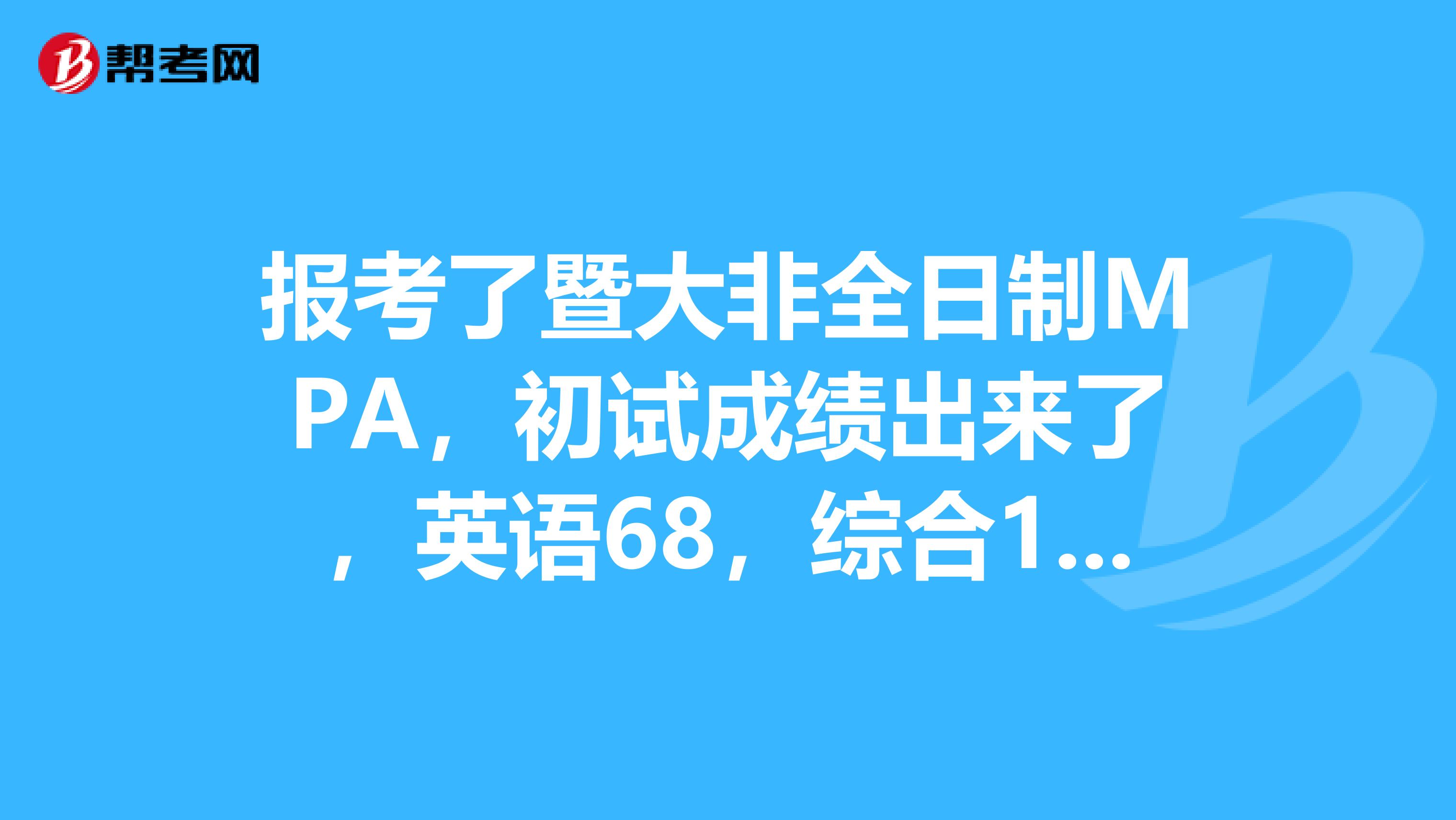 报考了暨大非全日制MPA,初试成绩出来了,英语68,综合109,总分177,有希望入复试吗?