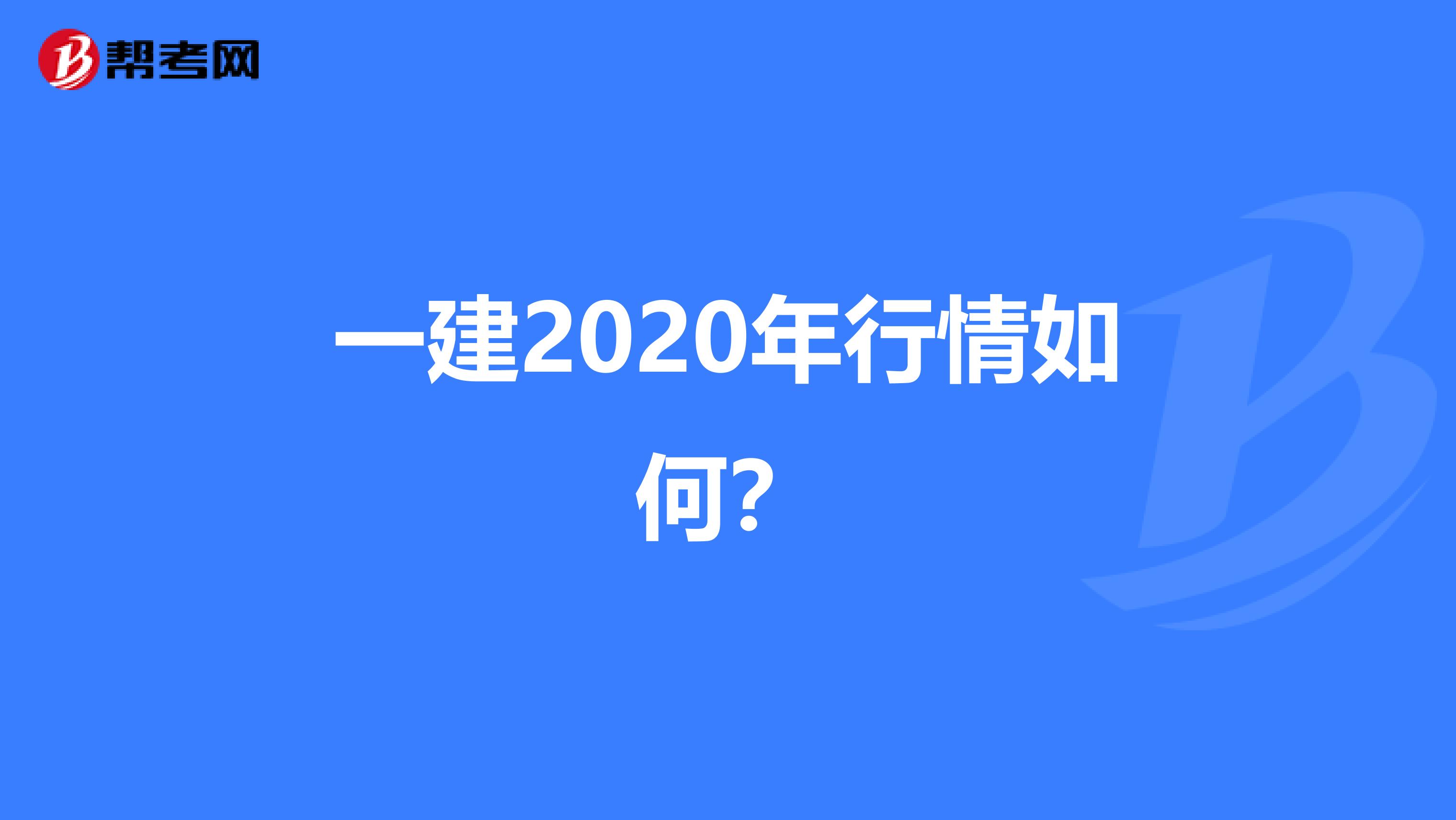 一建2020年行情如何?