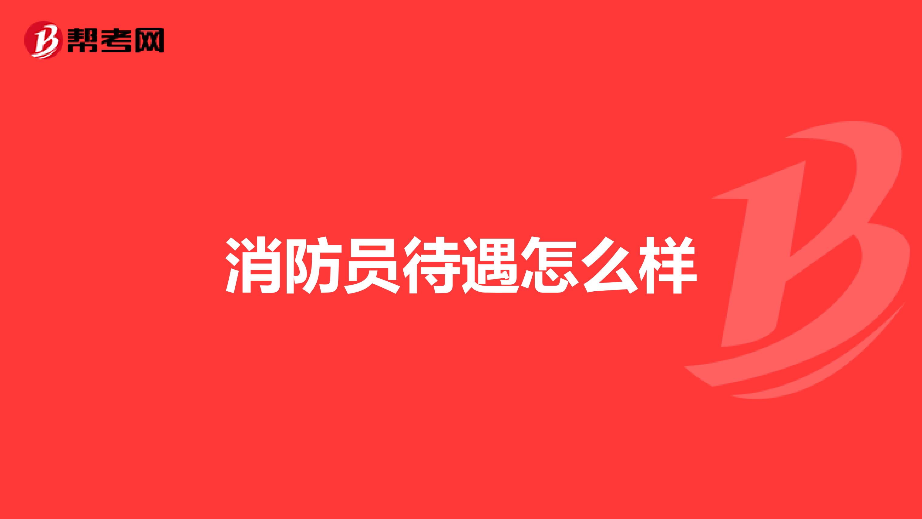 消防员待遇怎么样