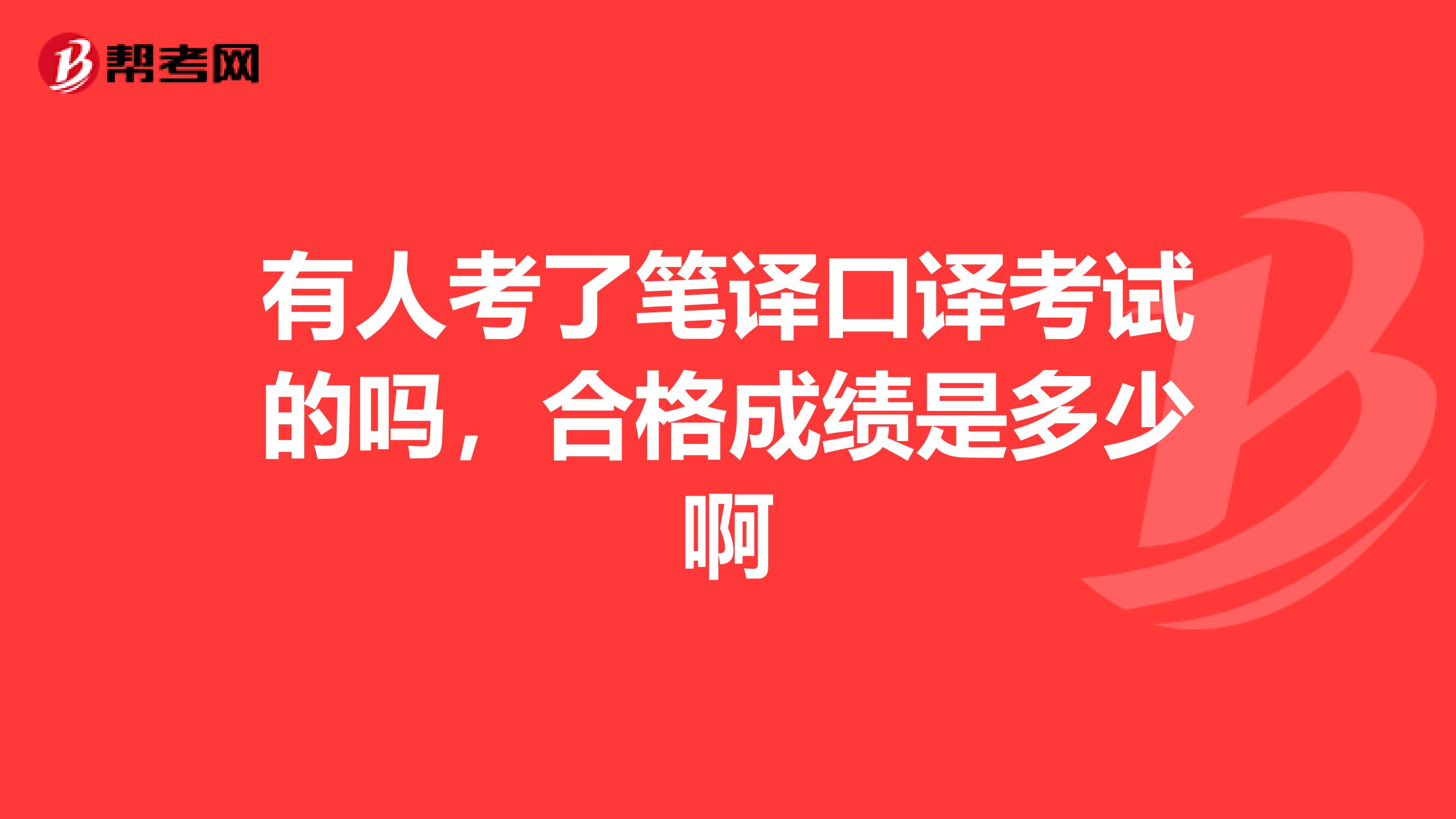 有人考了筆譯口譯考試的嗎，合格成績是多少啊