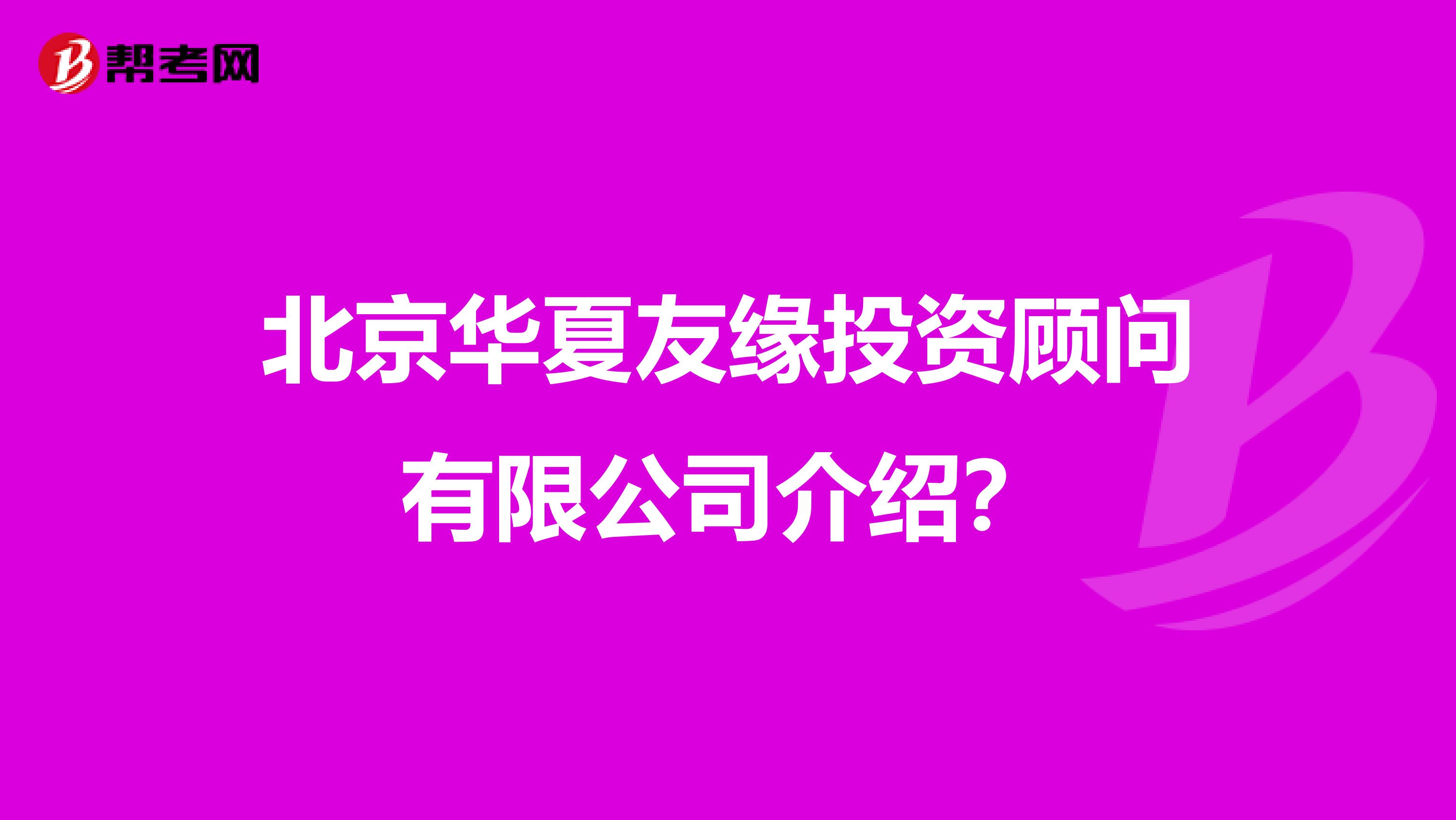 北京华夏友缘投资顾问有限公司介绍？