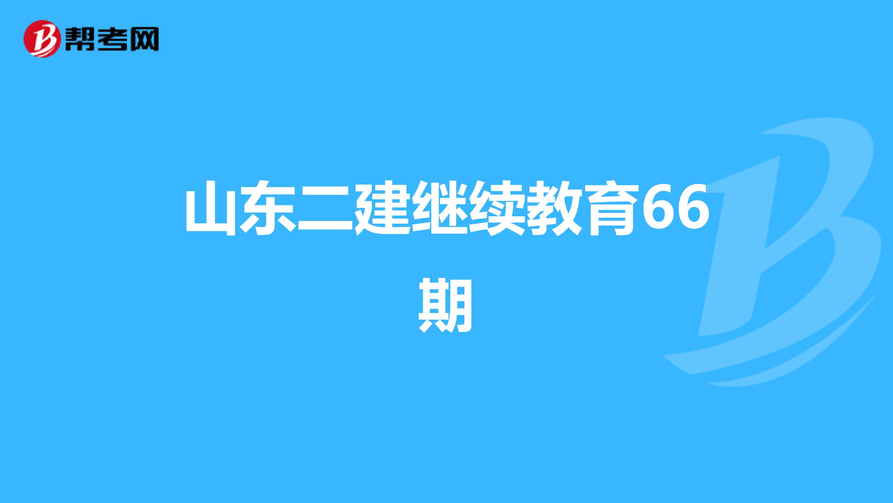 山东二建继续教育66期